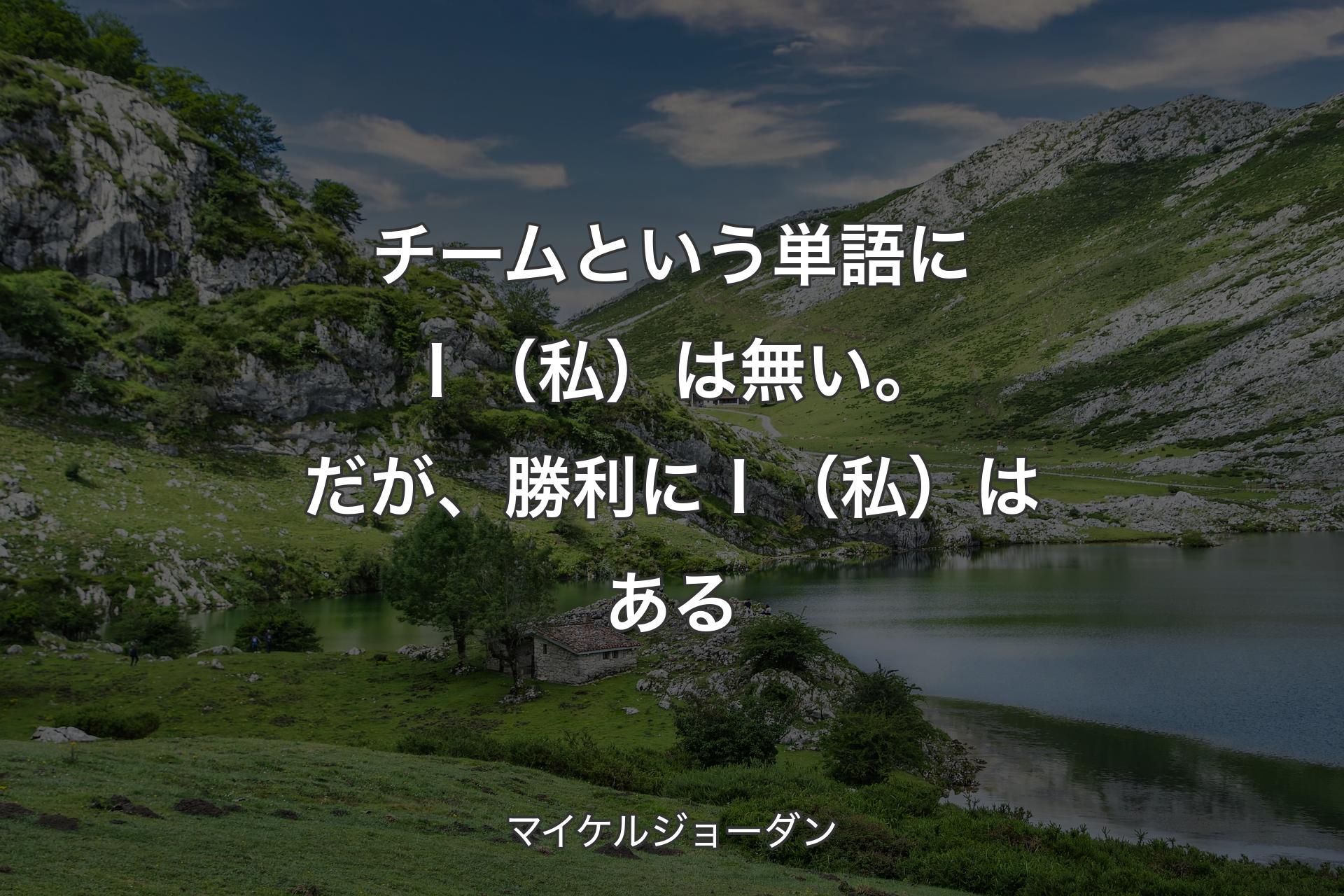 【背景1】チームという単語にＩ（私）は無い。だが、勝利にＩ（私）はある - マイケルジョーダン