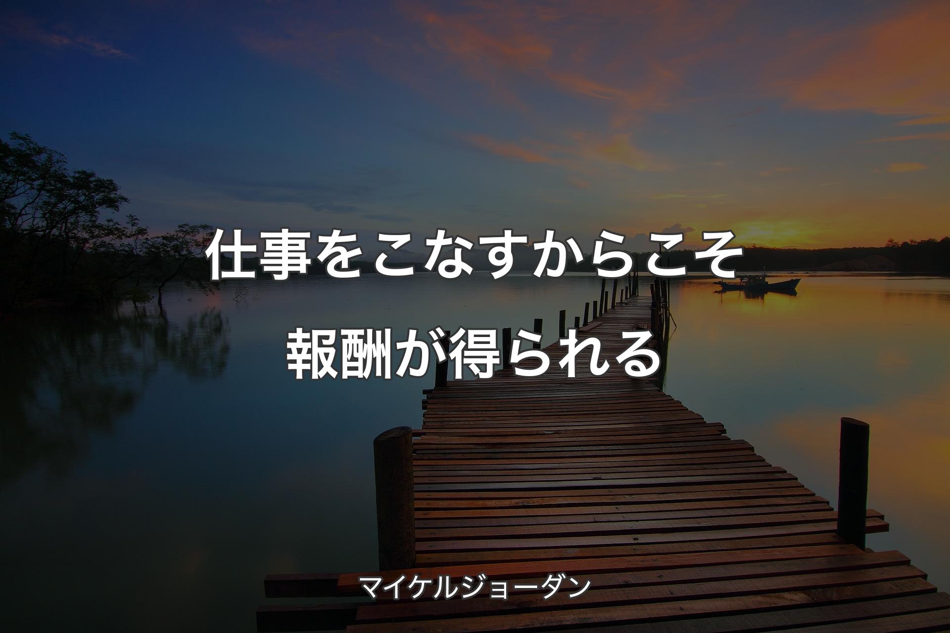 【背景3】仕事をこなすからこそ報酬が得られる - マイケルジョーダン