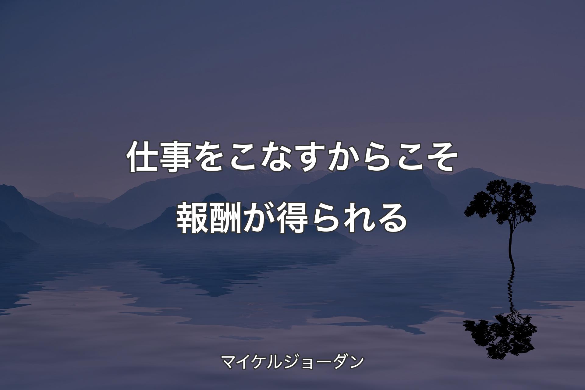 【背景4】仕事をこなすからこそ報酬が得られる - マイケルジョーダン