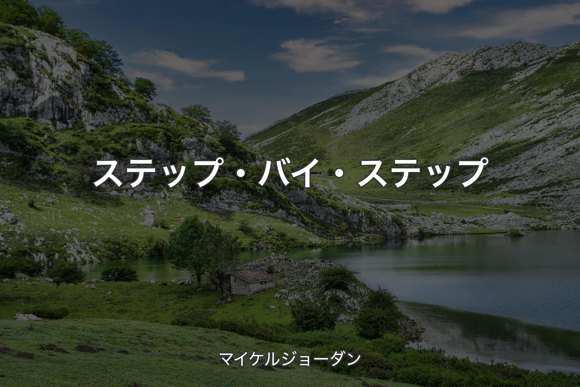 【背景1】ステップ・バイ・ステップ - マイケルジョーダン