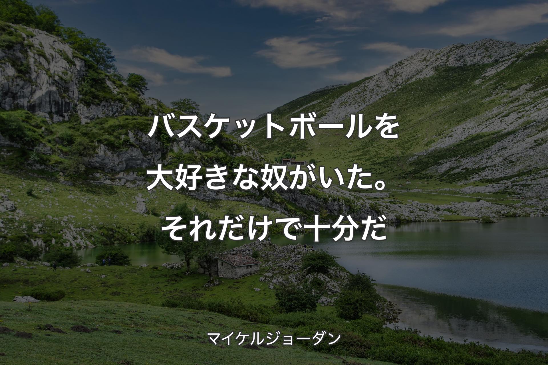 【背景1】バスケットボールを大好きな奴がいた。それだけで十分だ - マイケルジョーダン