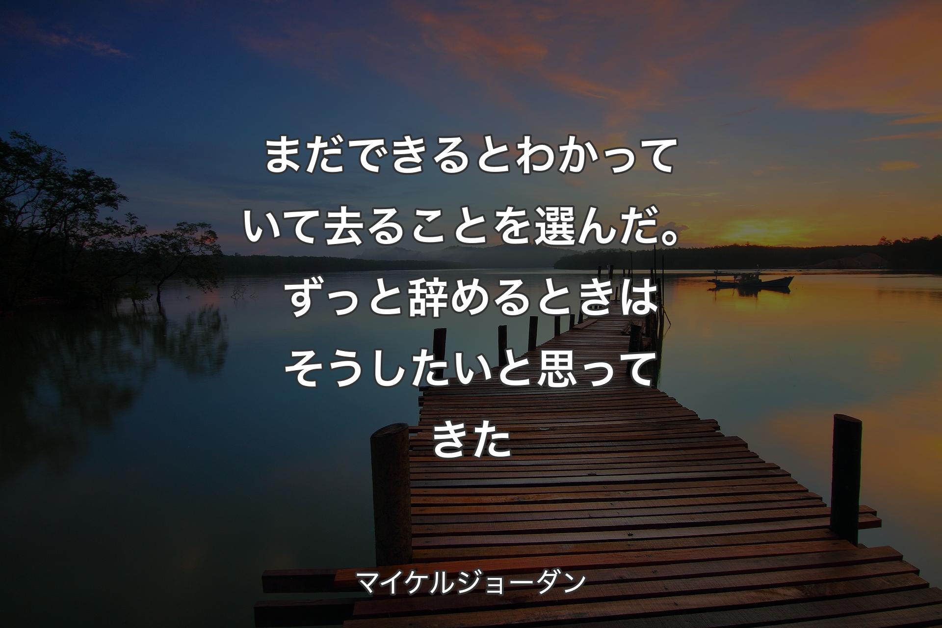 【背景3】まだできるとわかっていて去ることを選んだ。ずっと辞めるときはそうしたいと思ってきた - マイケルジョーダン