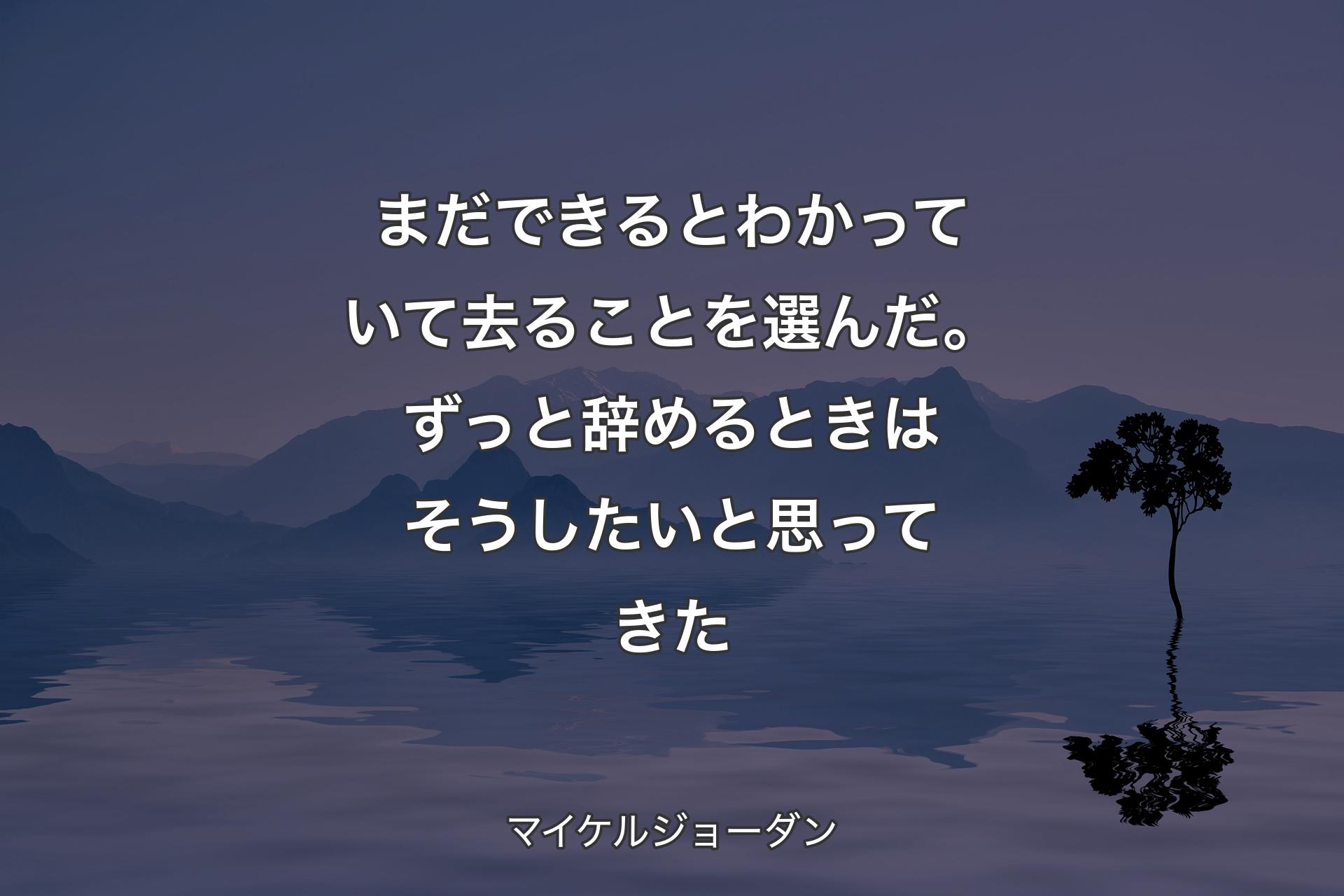 【背景4】まだできるとわかっていて去ることを選んだ。ずっと辞めるときはそうしたいと思ってきた - マイケルジョーダン