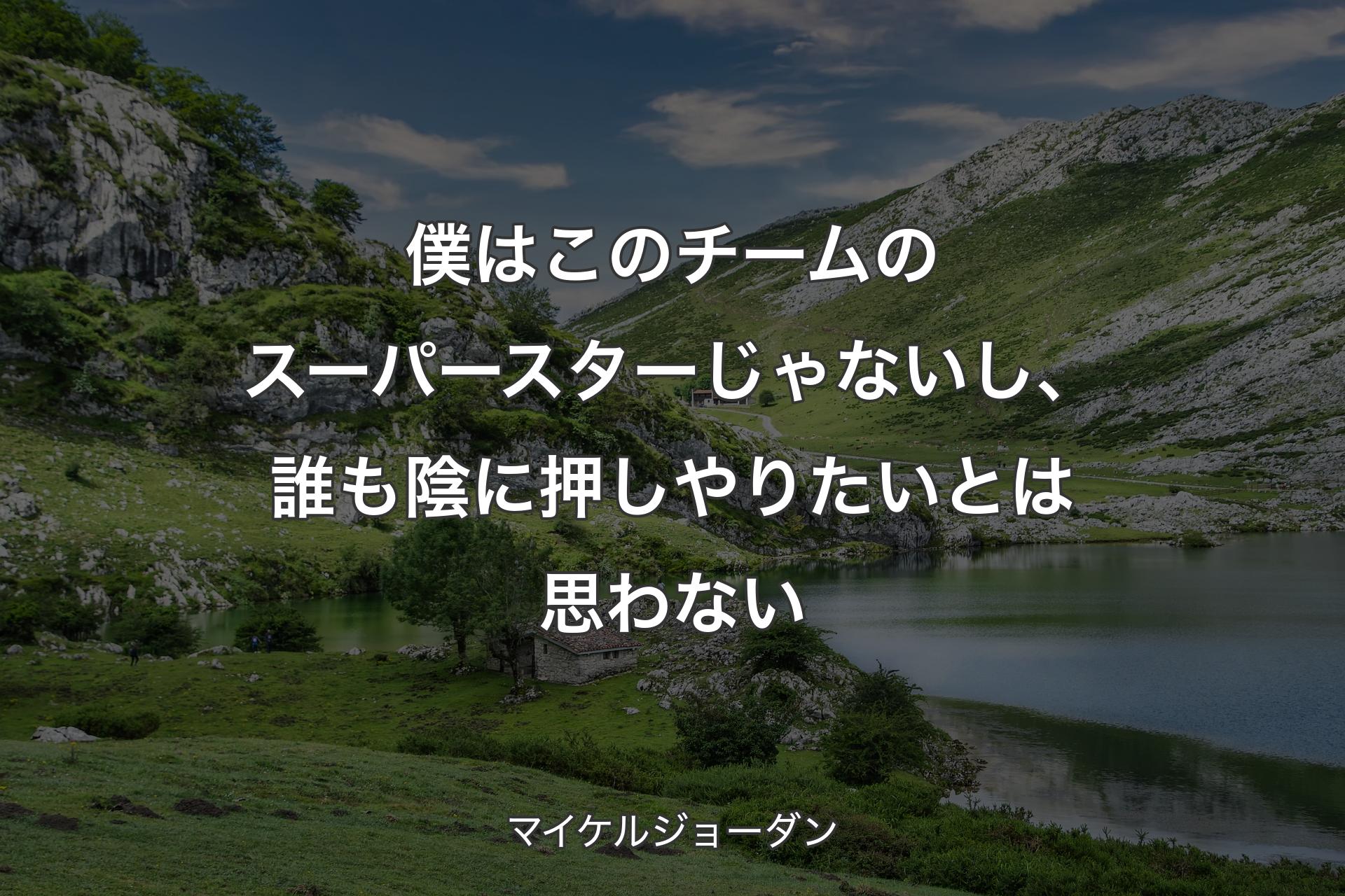 【背景1】僕はこのチームのスーパースターじゃないし、誰も陰に押しやりたいとは思わない - マイケルジョーダン