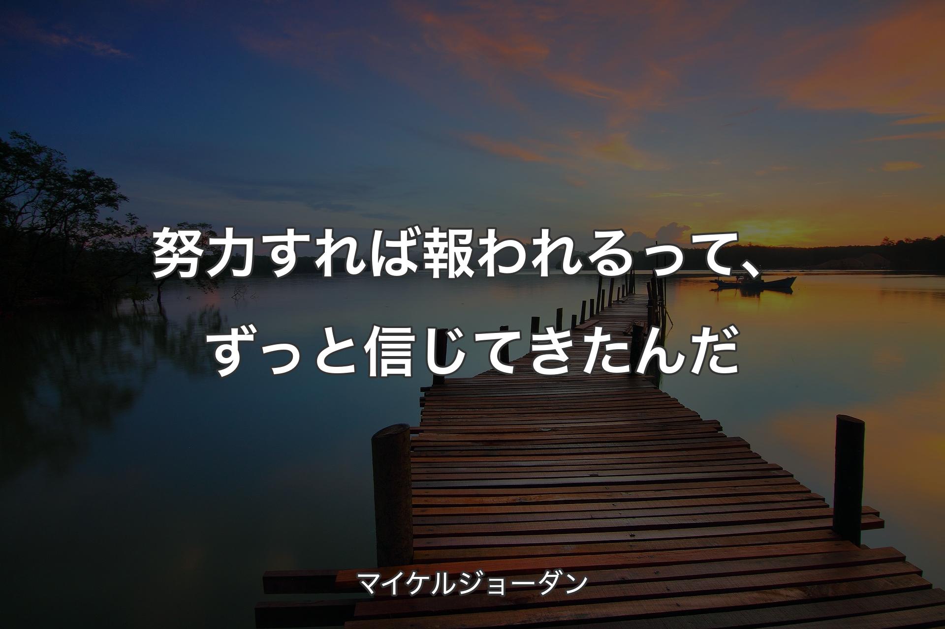 【背景3】努力すれば報われるって、ずっと信じてきたんだ - マイケルジョーダン