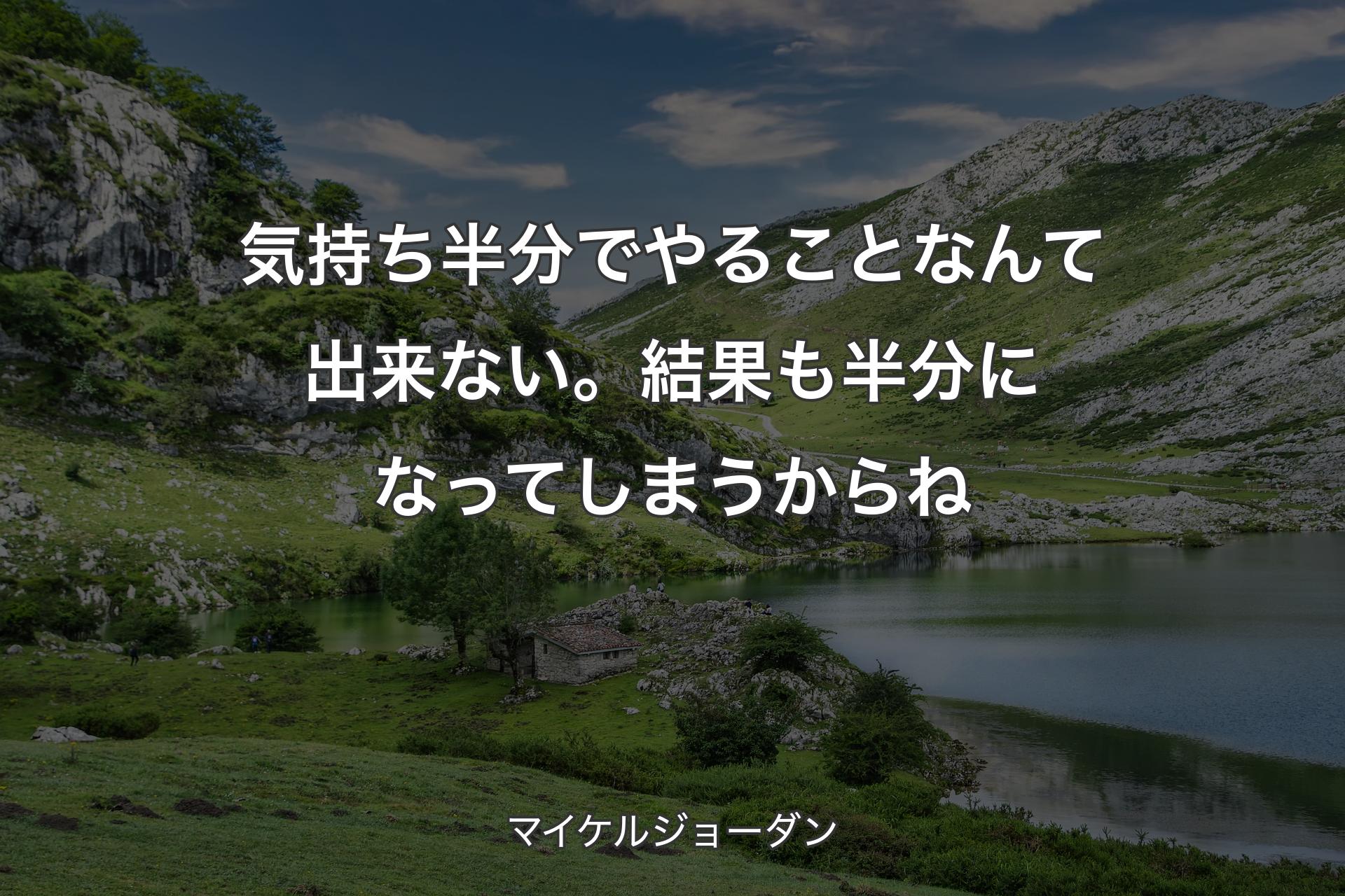 【背景1】気持ち半分でやることなんて出来ない。結果も半分になってしまうからね - マイケルジョーダン