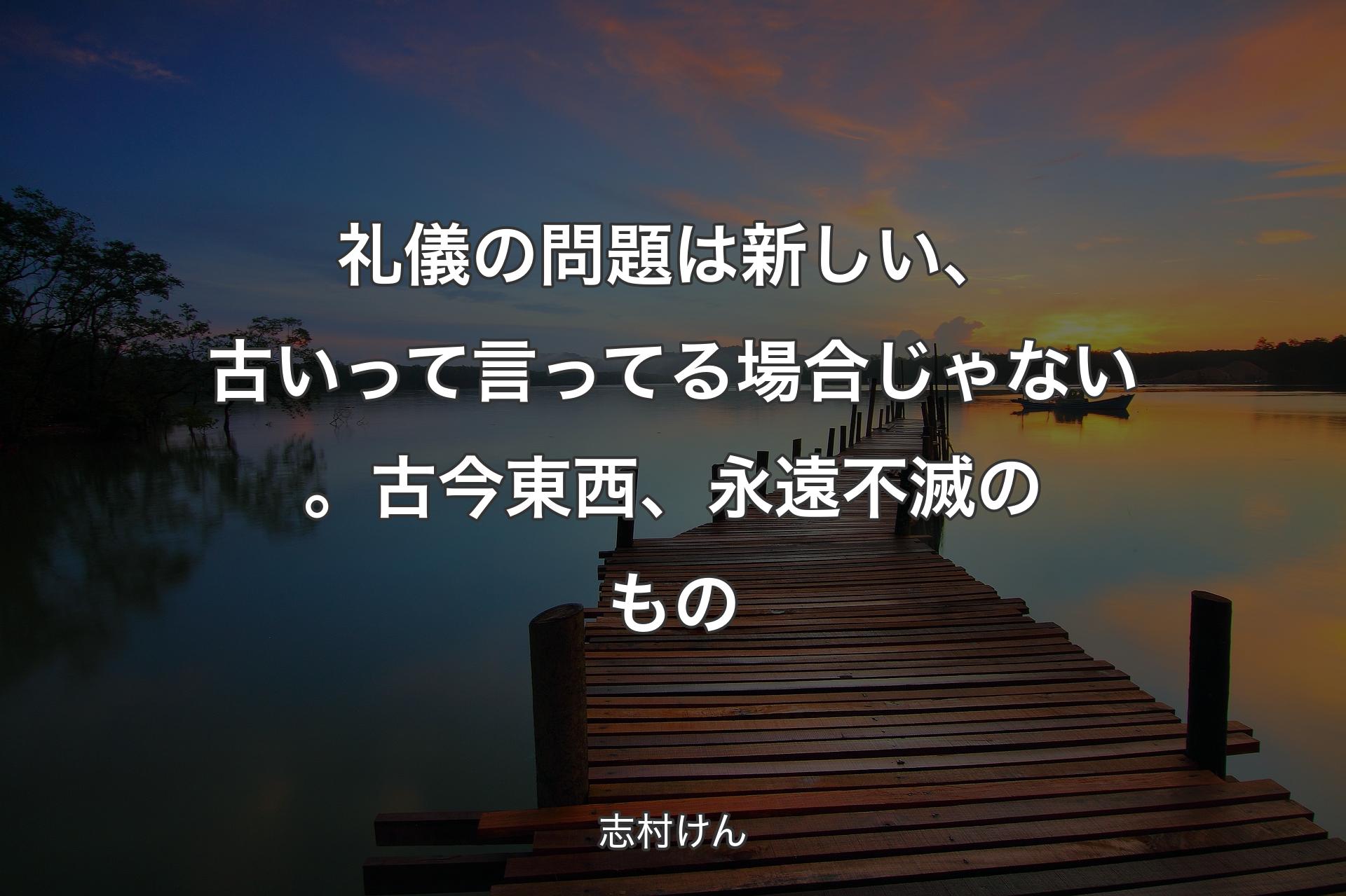 【背景3】礼儀の問題は新しい、古いって言ってる場合じゃない。古今東西、永遠不滅のもの - 志村けん