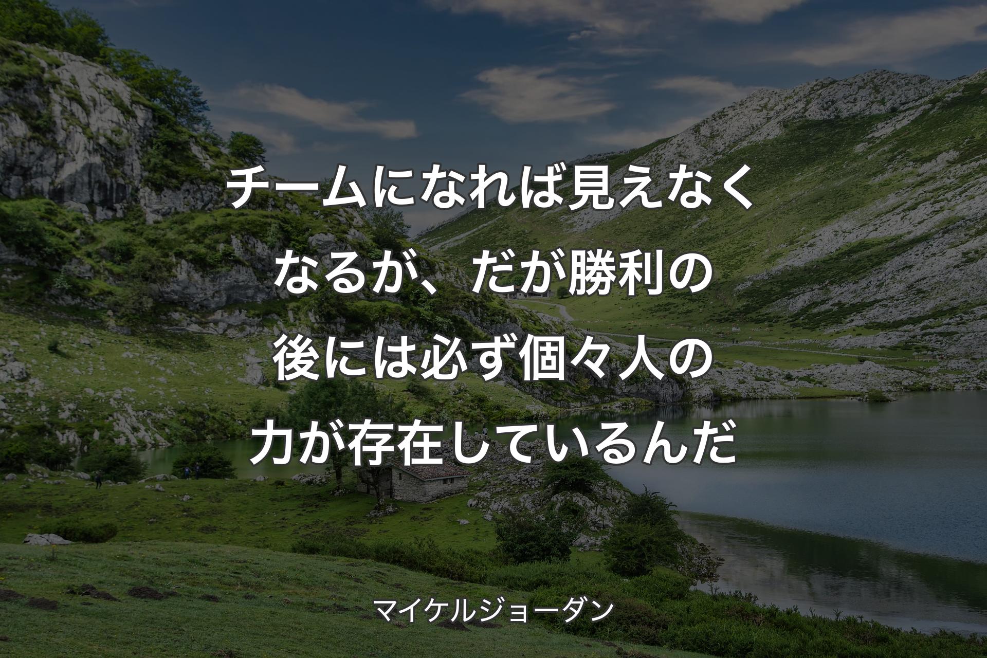 【背景1】チームになれば見えなくなるが、だが勝利の後には必ず個々人の力が存在しているんだ - マイケルジョーダン