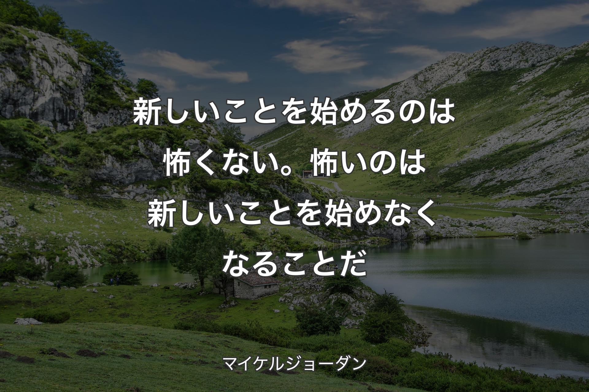 【背景1】新しいことを始めるのは怖くない。怖いのは新しいことを始めなくなることだ - マイケルジョーダン