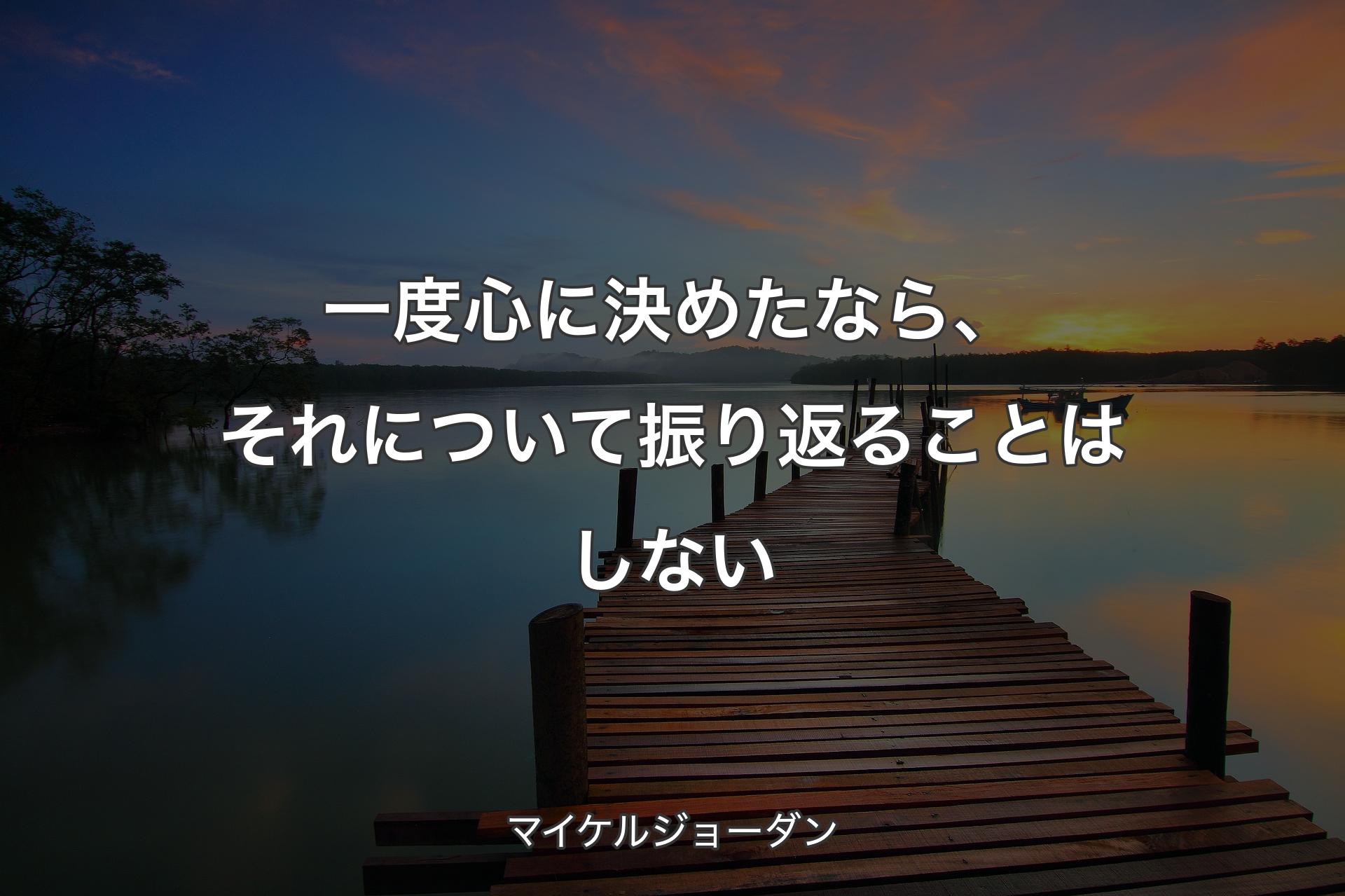 【背景3】一度心に決めたなら、それについて振り返ることはしない - マイケルジョーダン