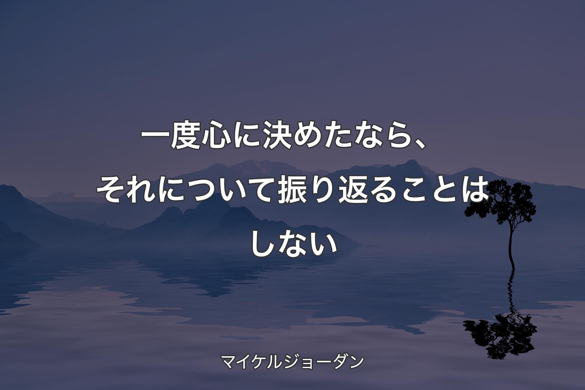 【背景4】一度心に決めたなら、それについて振り返ることはしない - マイケルジョーダン