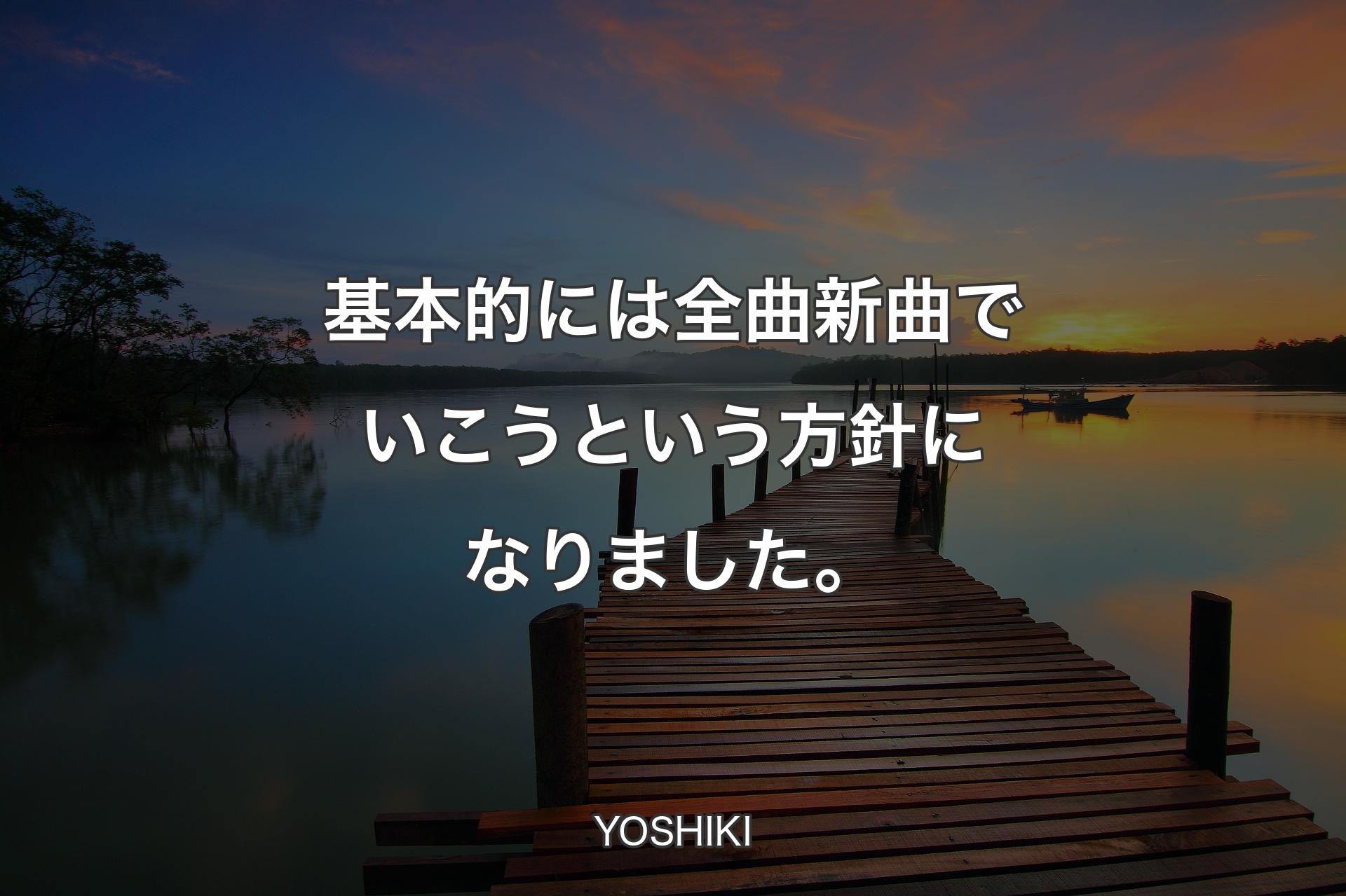 【背景3】基本的には全曲新曲でいこうという方針になりました。 - YOSHIKI