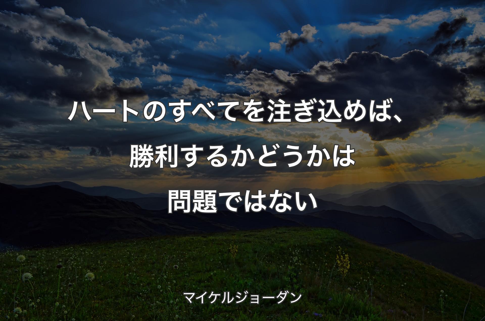 ハートのすべてを注ぎ込めば、勝利するかどうかは問題ではない - マイケルジョーダン