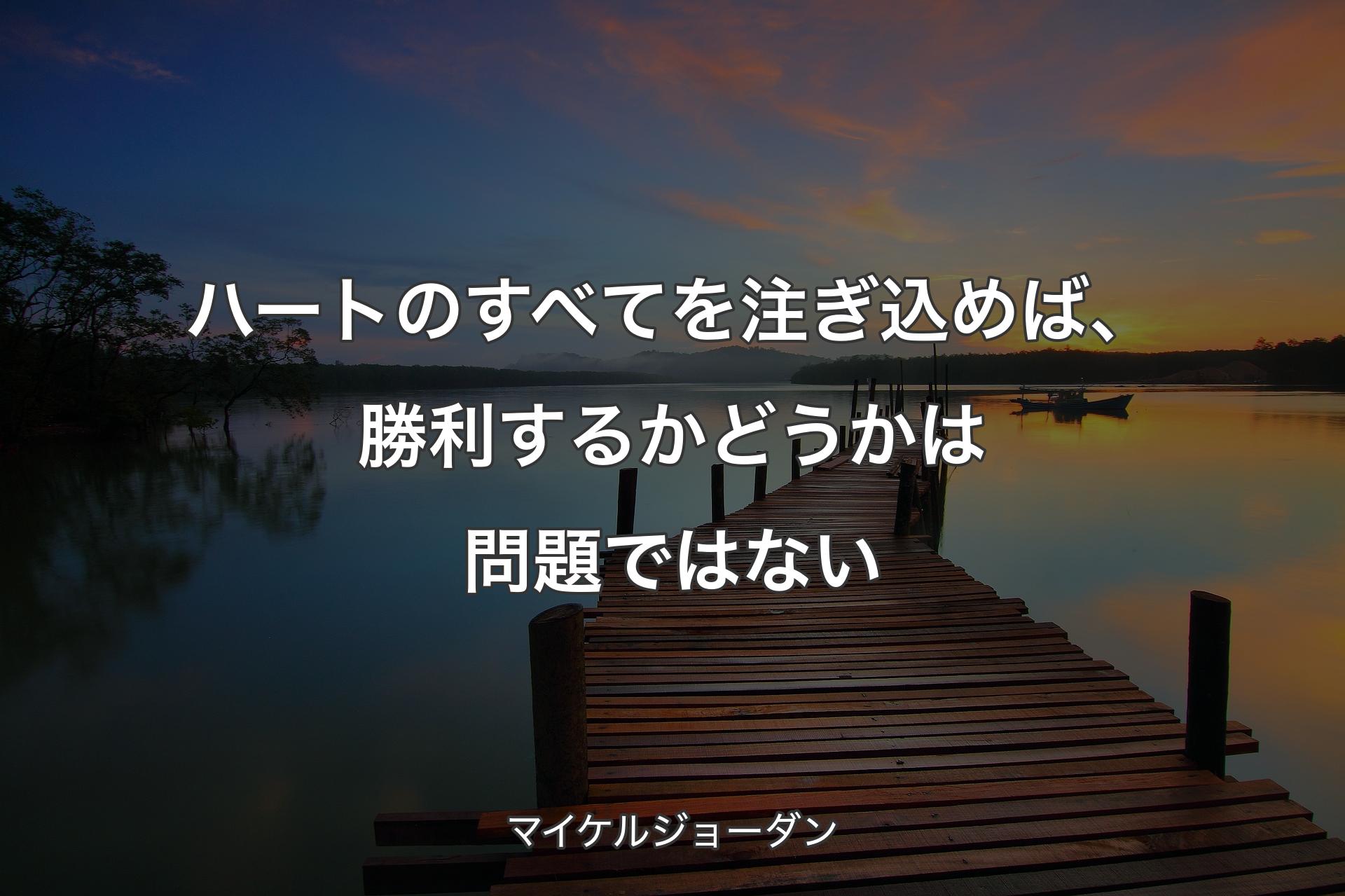 【背景3】ハートのすべてを注ぎ込めば、勝利するかどうかは問題ではない - マイケルジョーダン