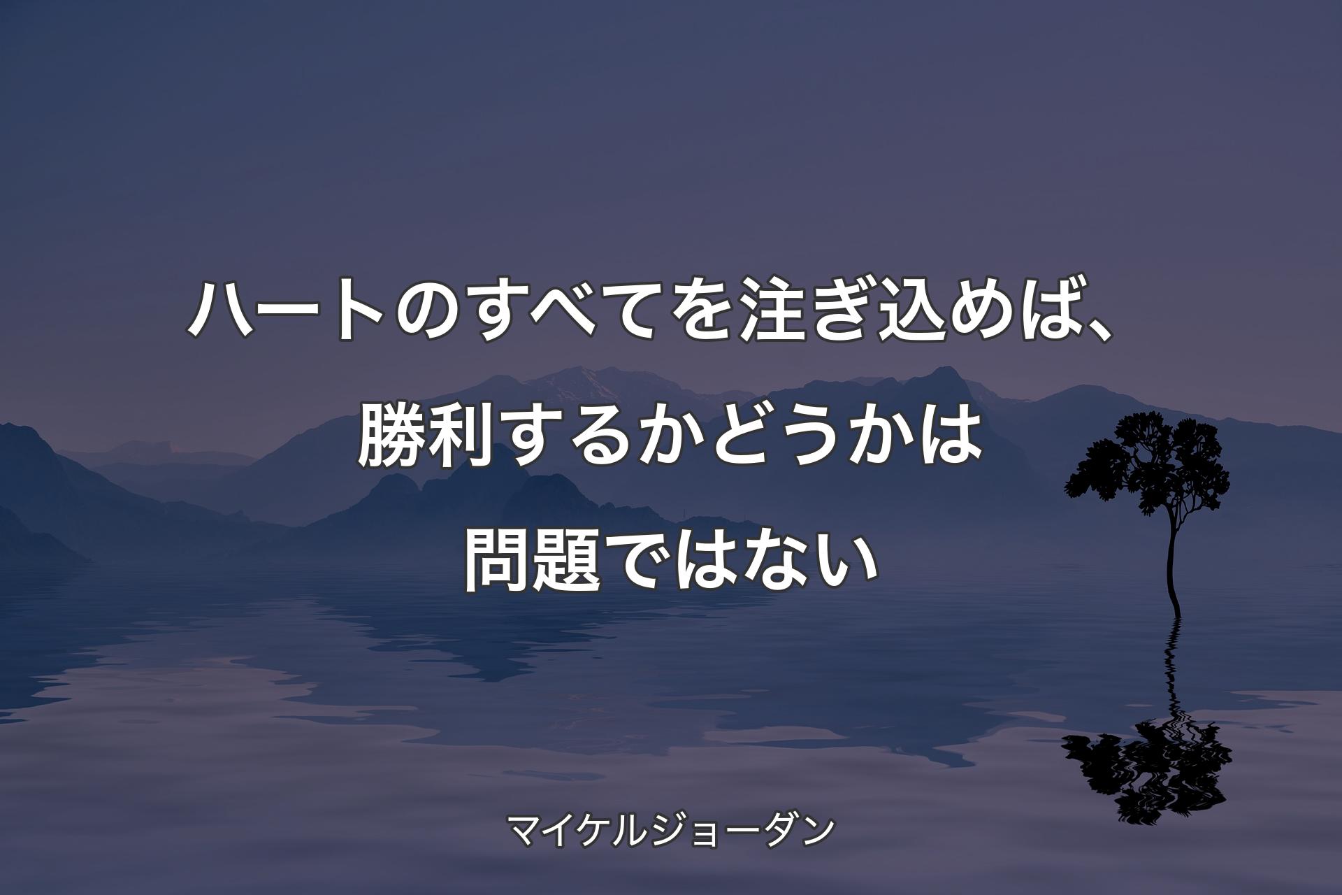 【背景4】ハートのすべてを注ぎ込めば、勝利するかどうかは問題ではない - マイケルジョーダン