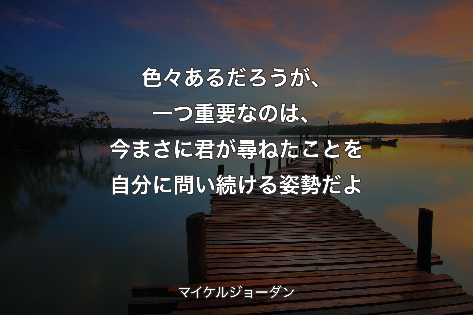 【背景3】色々あるだろうが、一つ重要なのは、今まさに君が尋ねたことを自分に問い続ける姿勢だよ - マイケルジョーダン