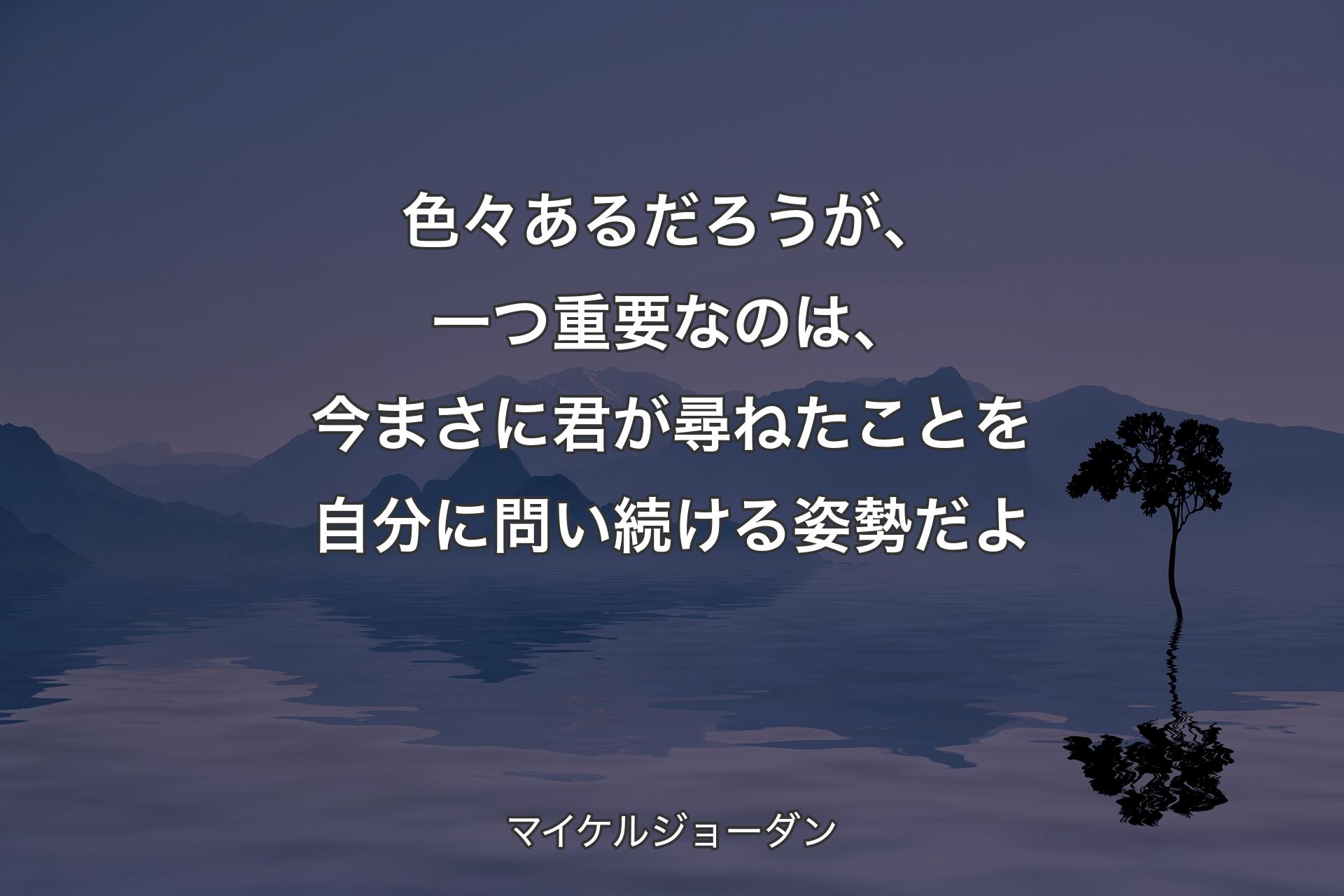 【背景4】色々あるだろうが、一つ重要なのは、今まさに君が尋ねたことを自分に問い続ける姿勢だよ - マイケルジョーダン