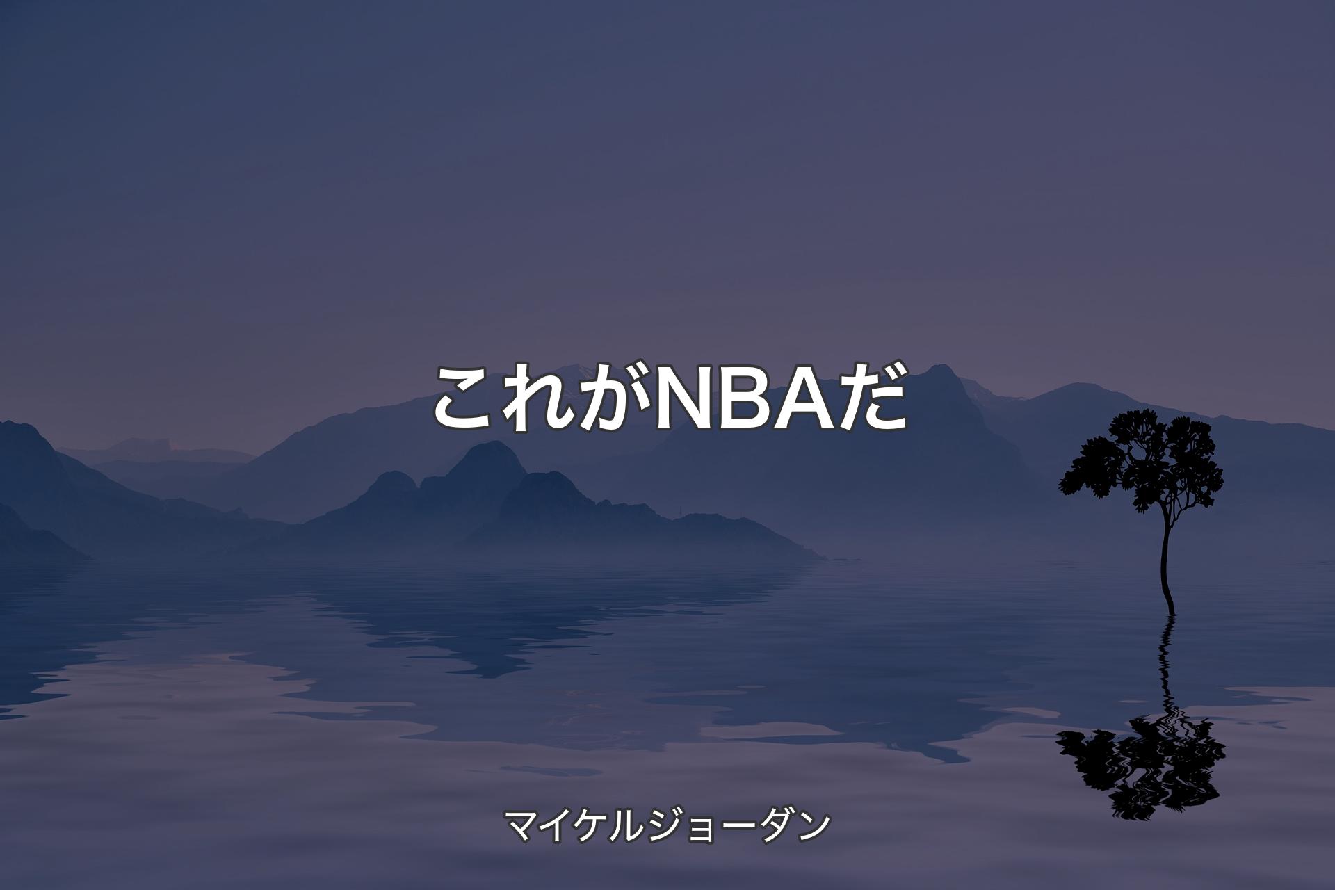 【背景4】これがNBAだ - マイケルジョーダン