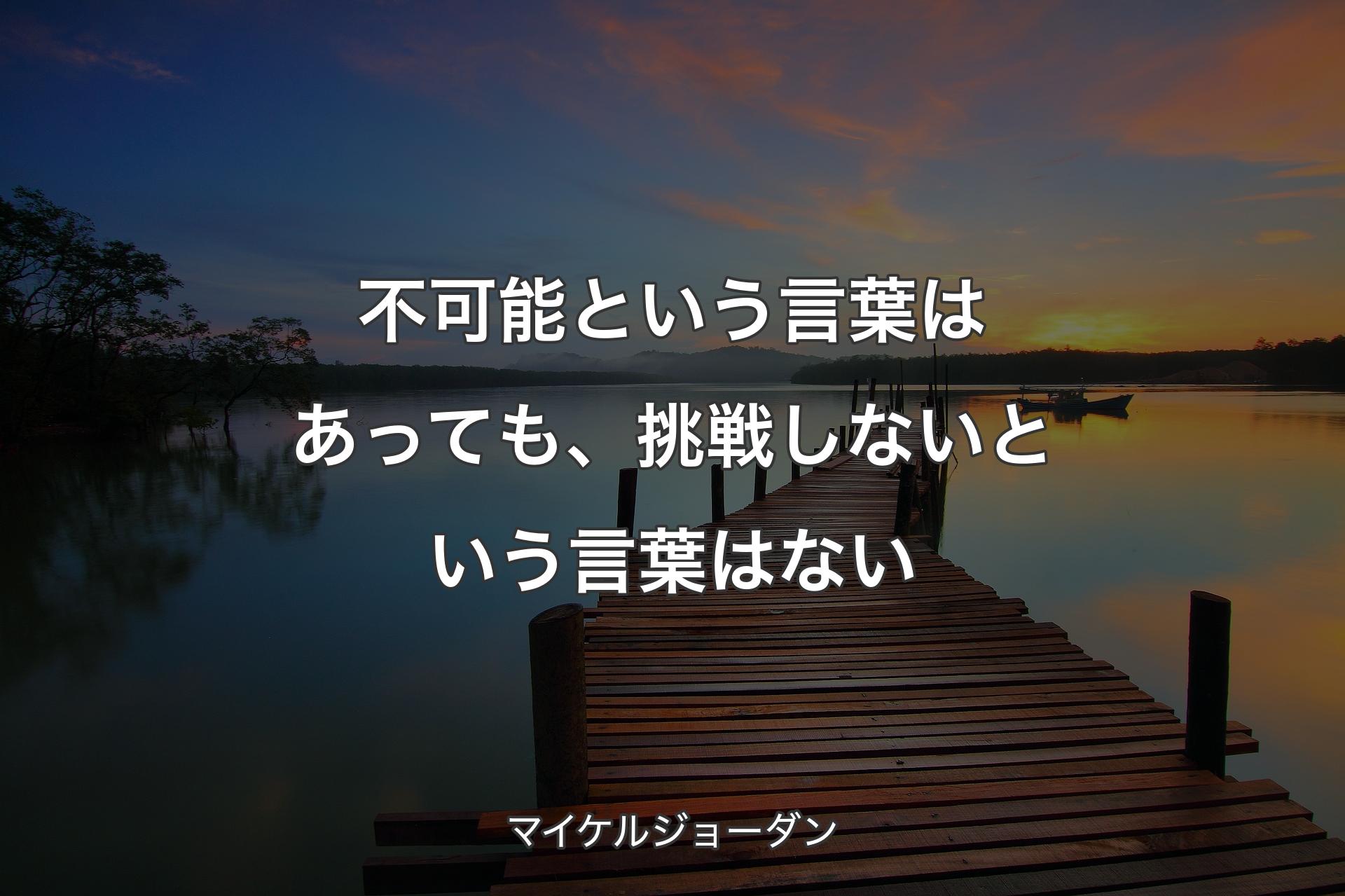 【背景3】不可能という言葉はあっても、挑戦しないという言葉はない - マイケルジョーダン