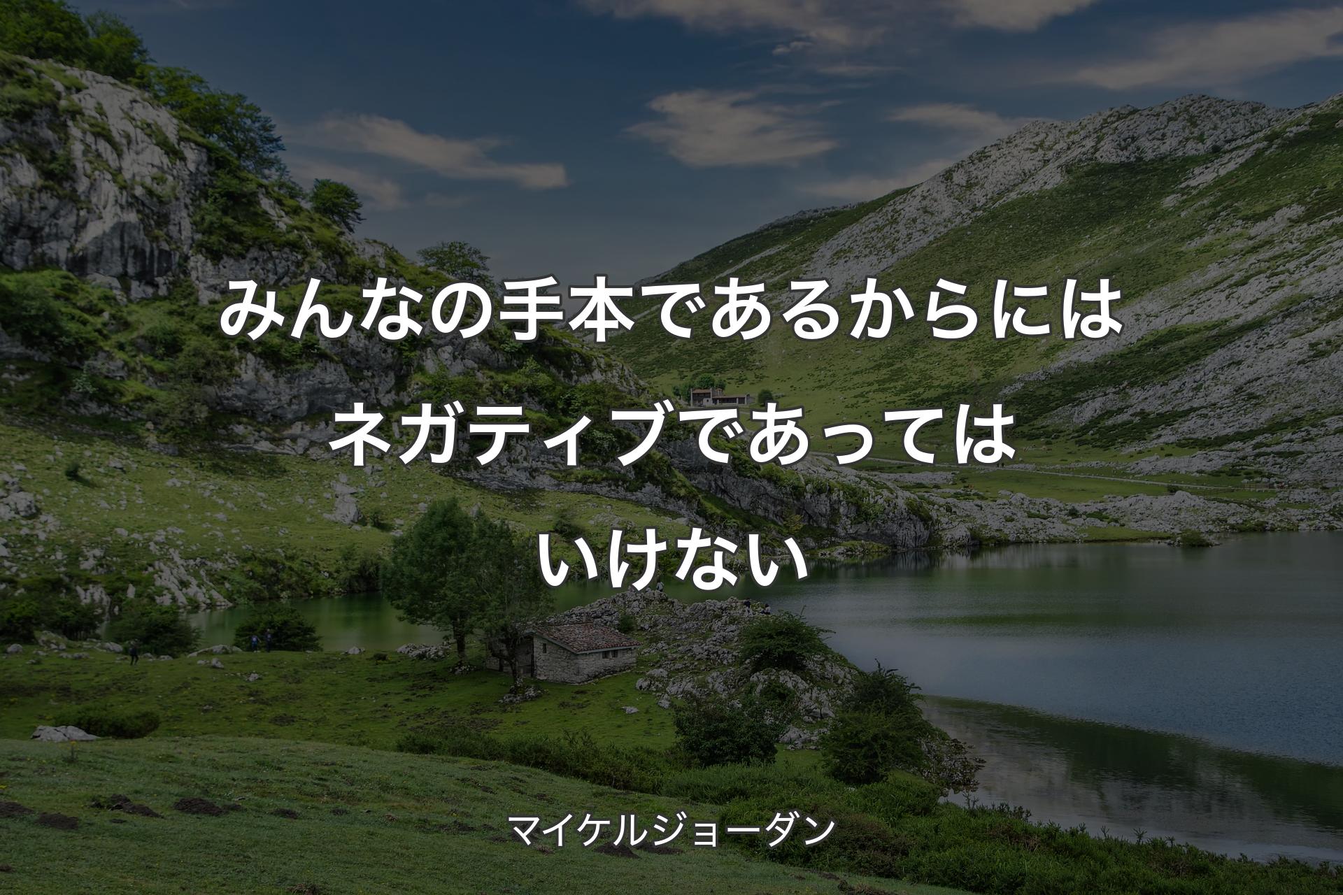 みんなの手本であるからにはネガティブであってはいけない - マイケルジョーダン