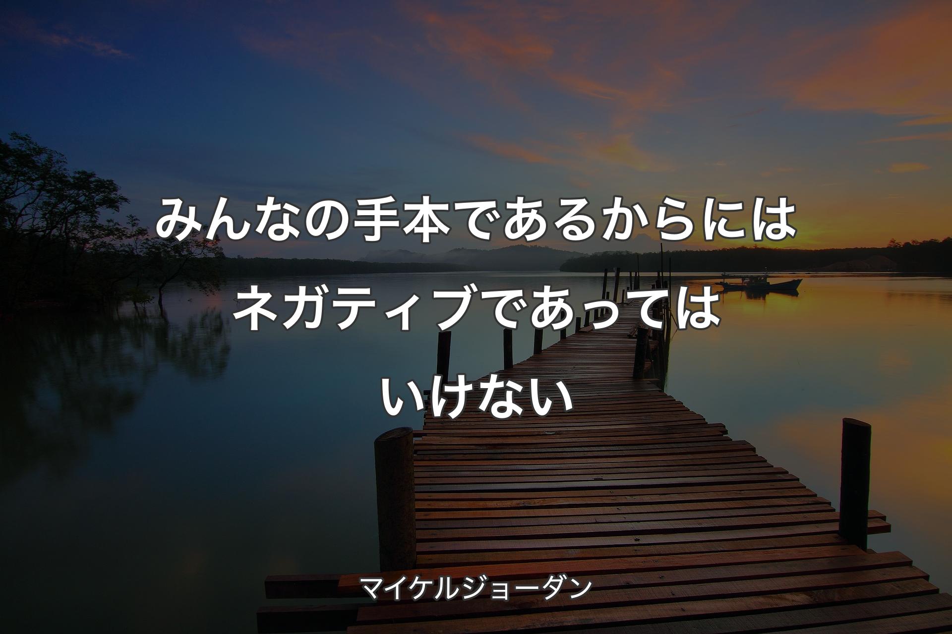 みんなの手本であるからにはネガティブであってはいけない - マイケルジョーダン