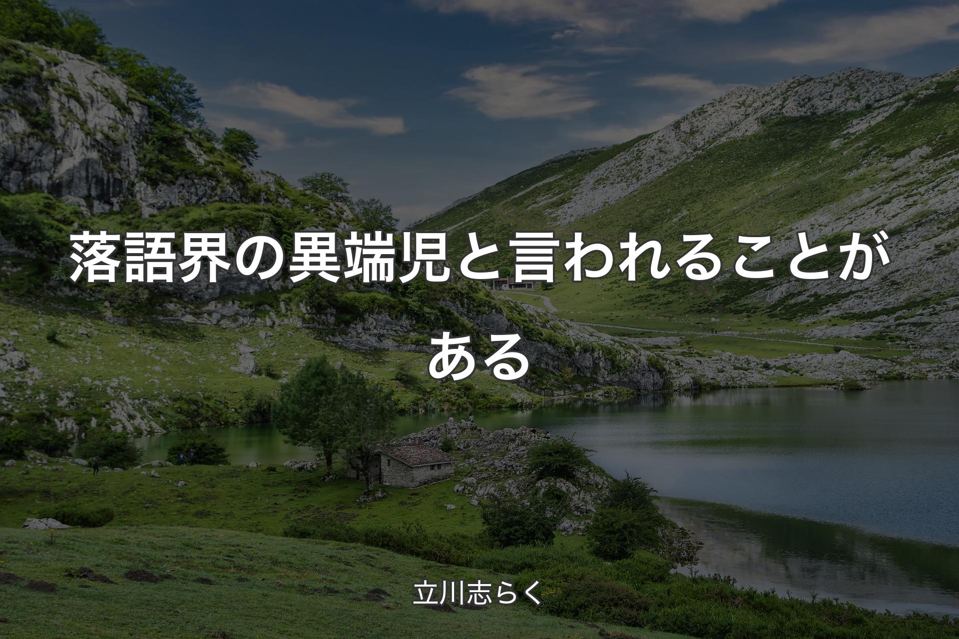 【背景1】落語界の異端児と言われることがある - 立川志らく