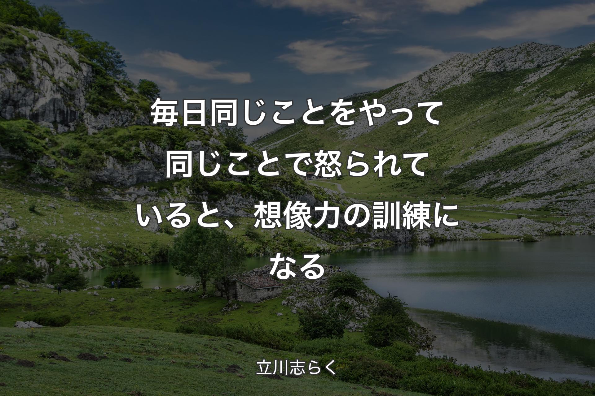 【背景1】毎日同じことをやって同じことで怒られていると、想像力の訓練になる - 立川志らく