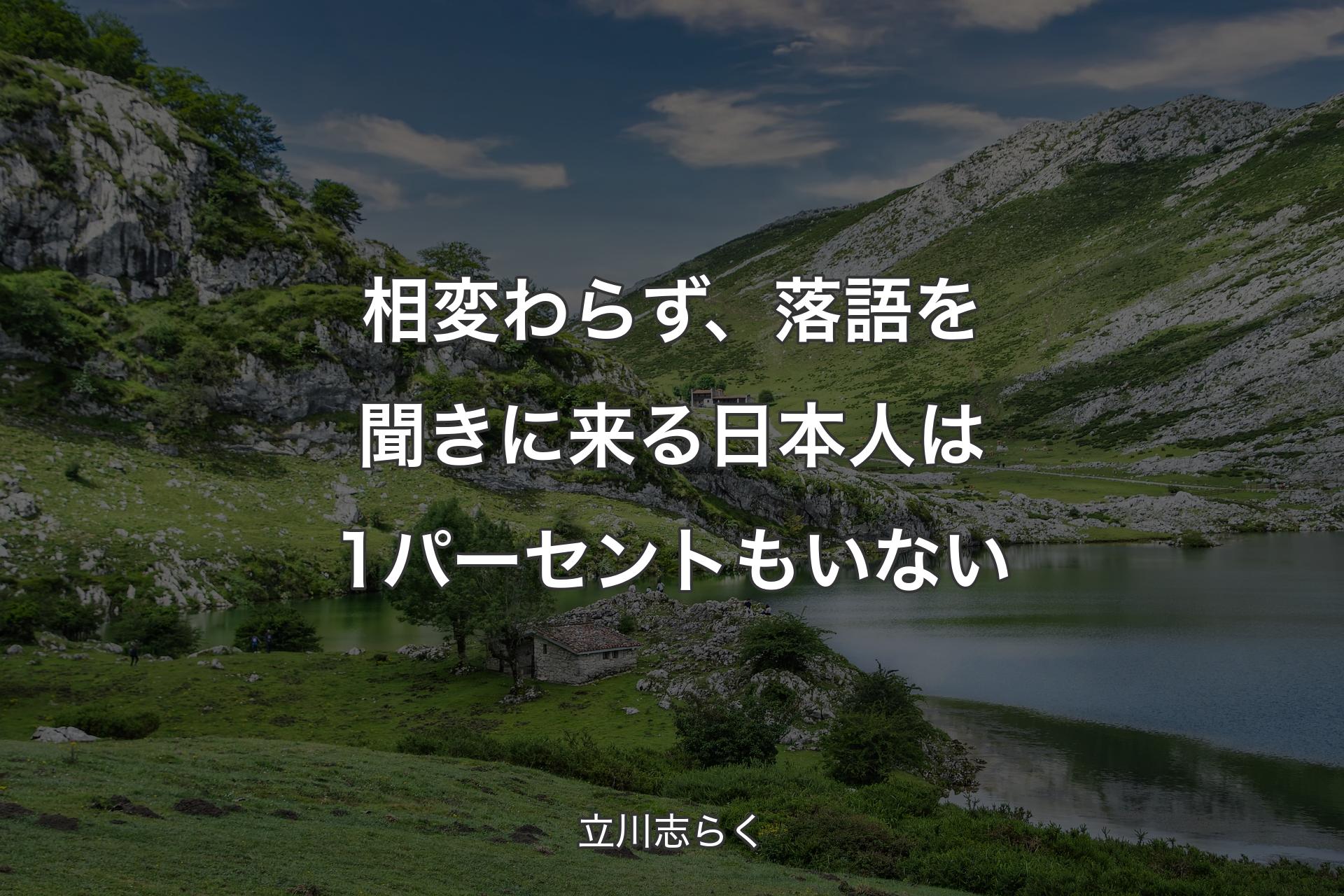 【背景1】相変わらず、落語を聞きに来る日本人は1パーセントもいない - 立川志らく