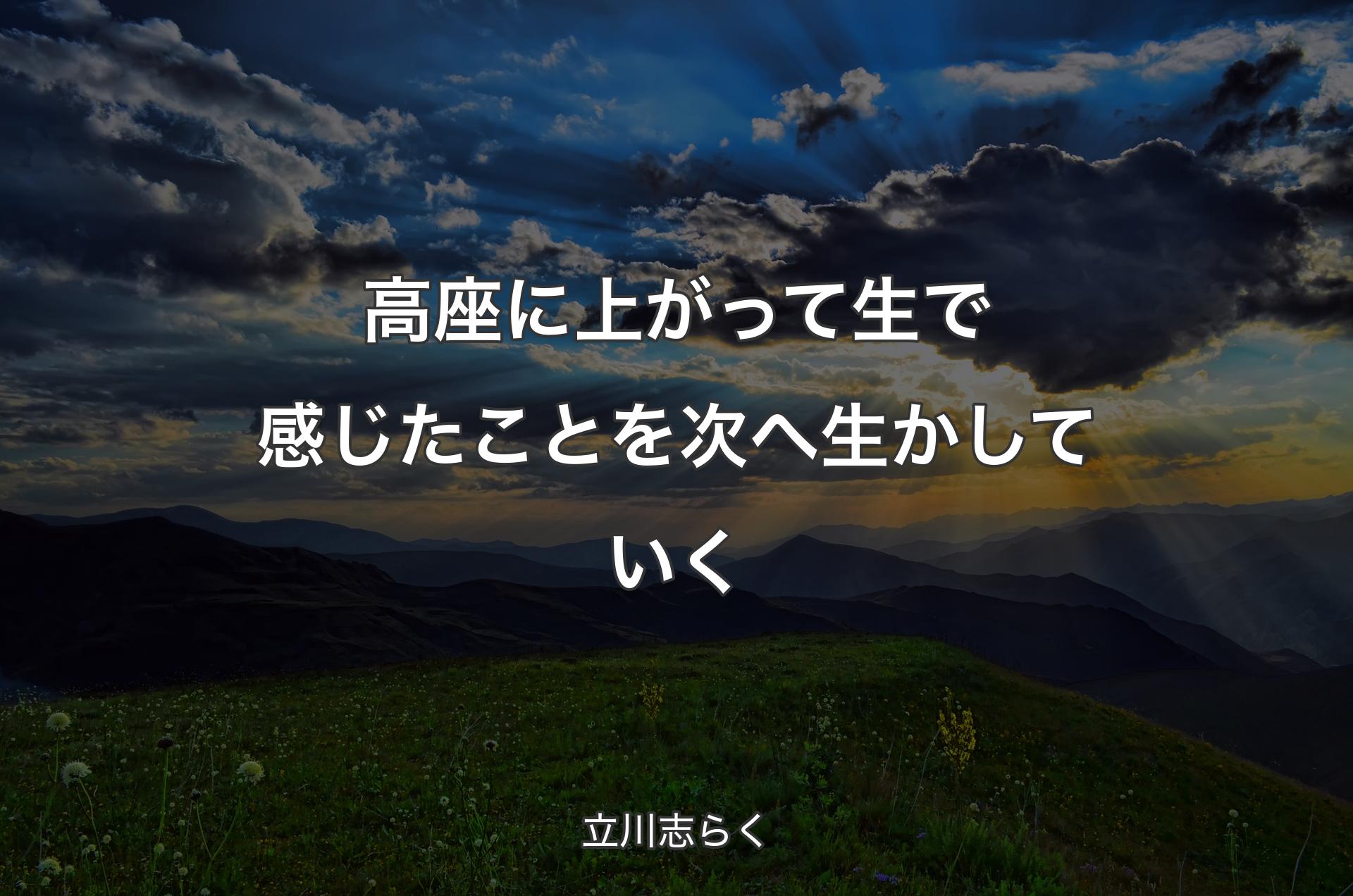 高座に上がって生で感じたことを次へ生かしていく - 立川志らく