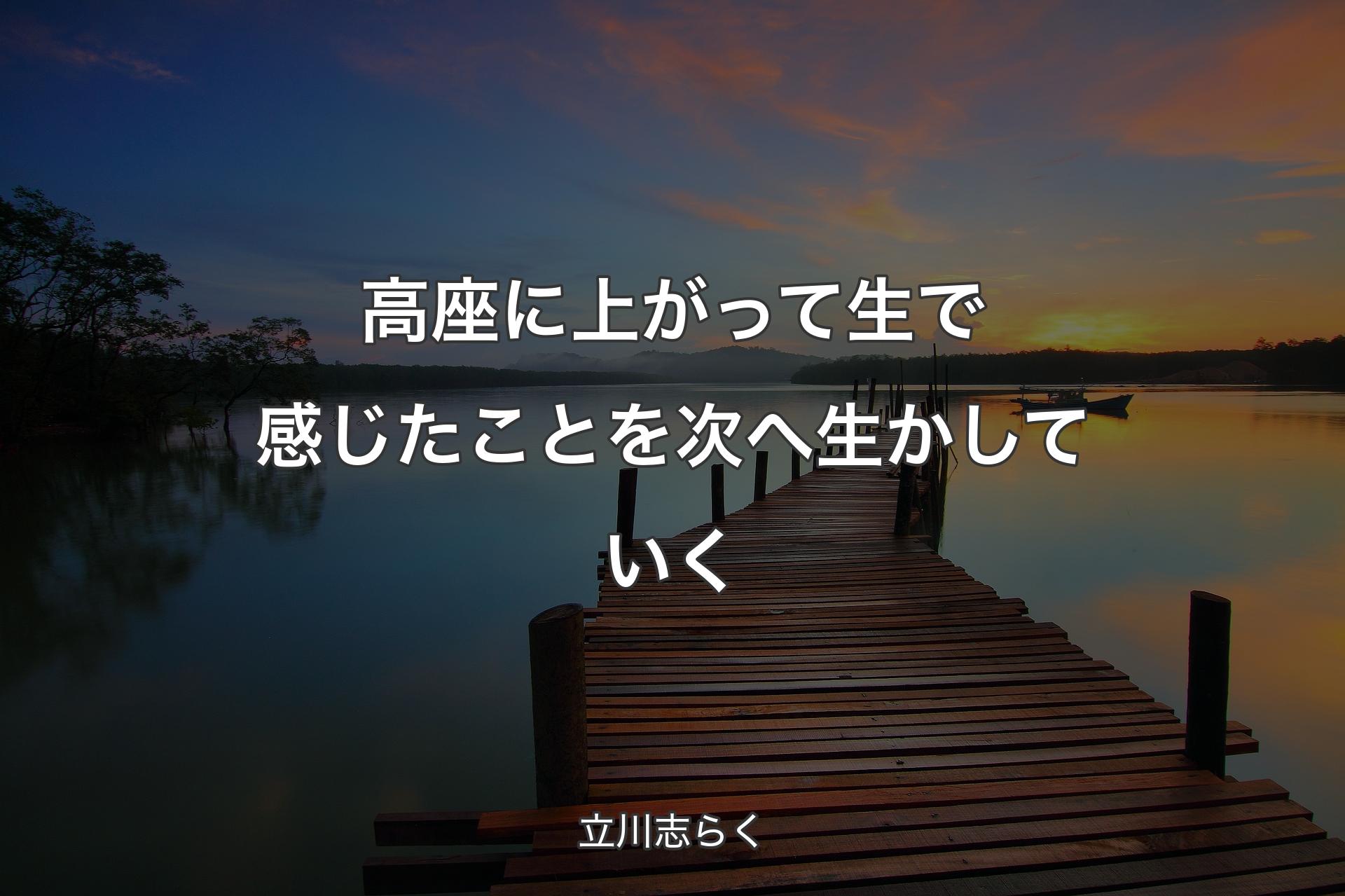 【背景3】高座に上がって生で感じたことを次へ生かしていく - 立川志らく