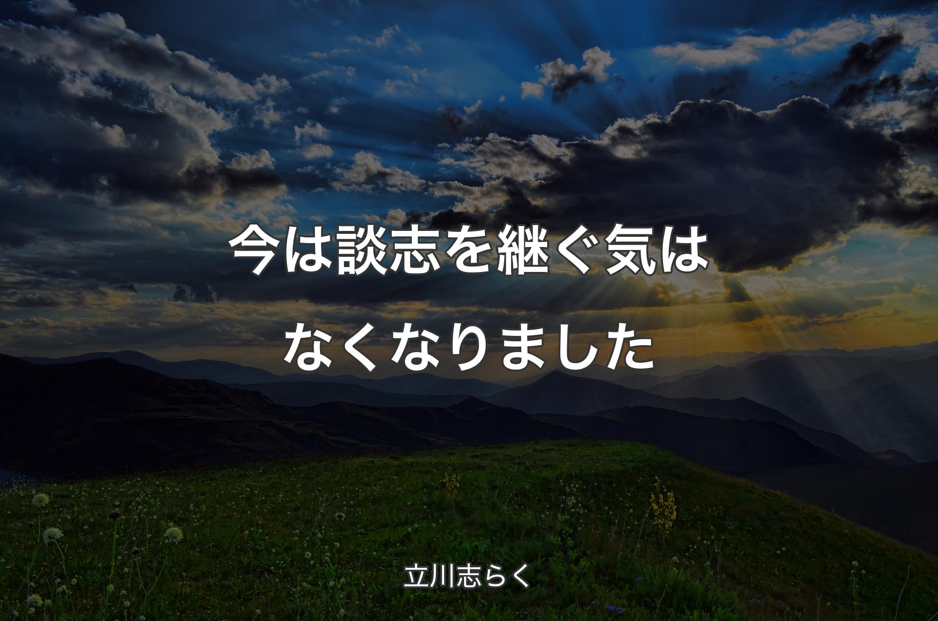 今は談志を継ぐ気はなくなりました - 立川志らく