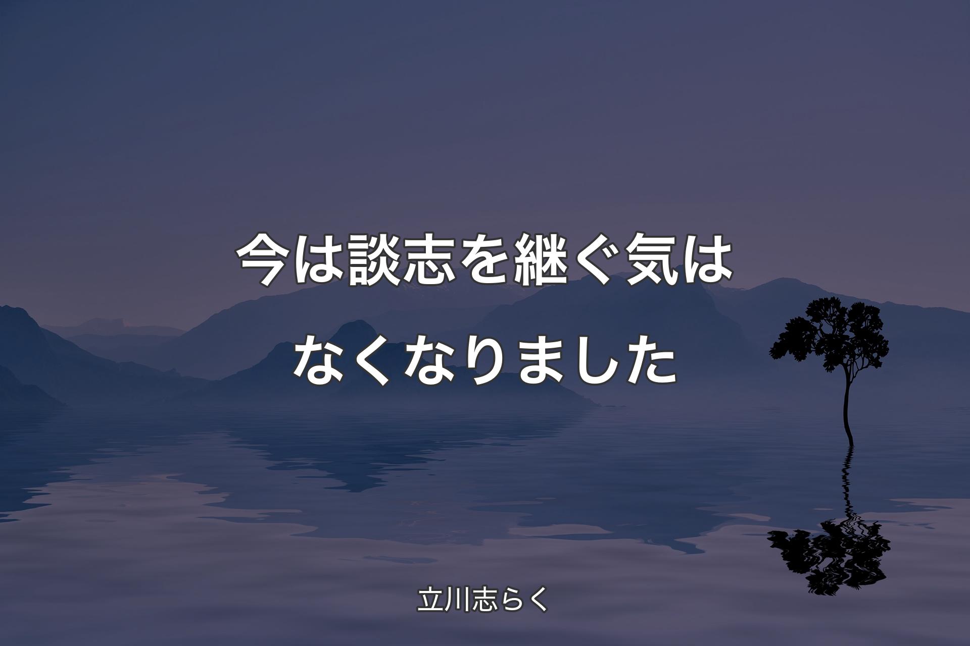 【背景4】今は談志を継ぐ気はなくなりました - 立川志らく