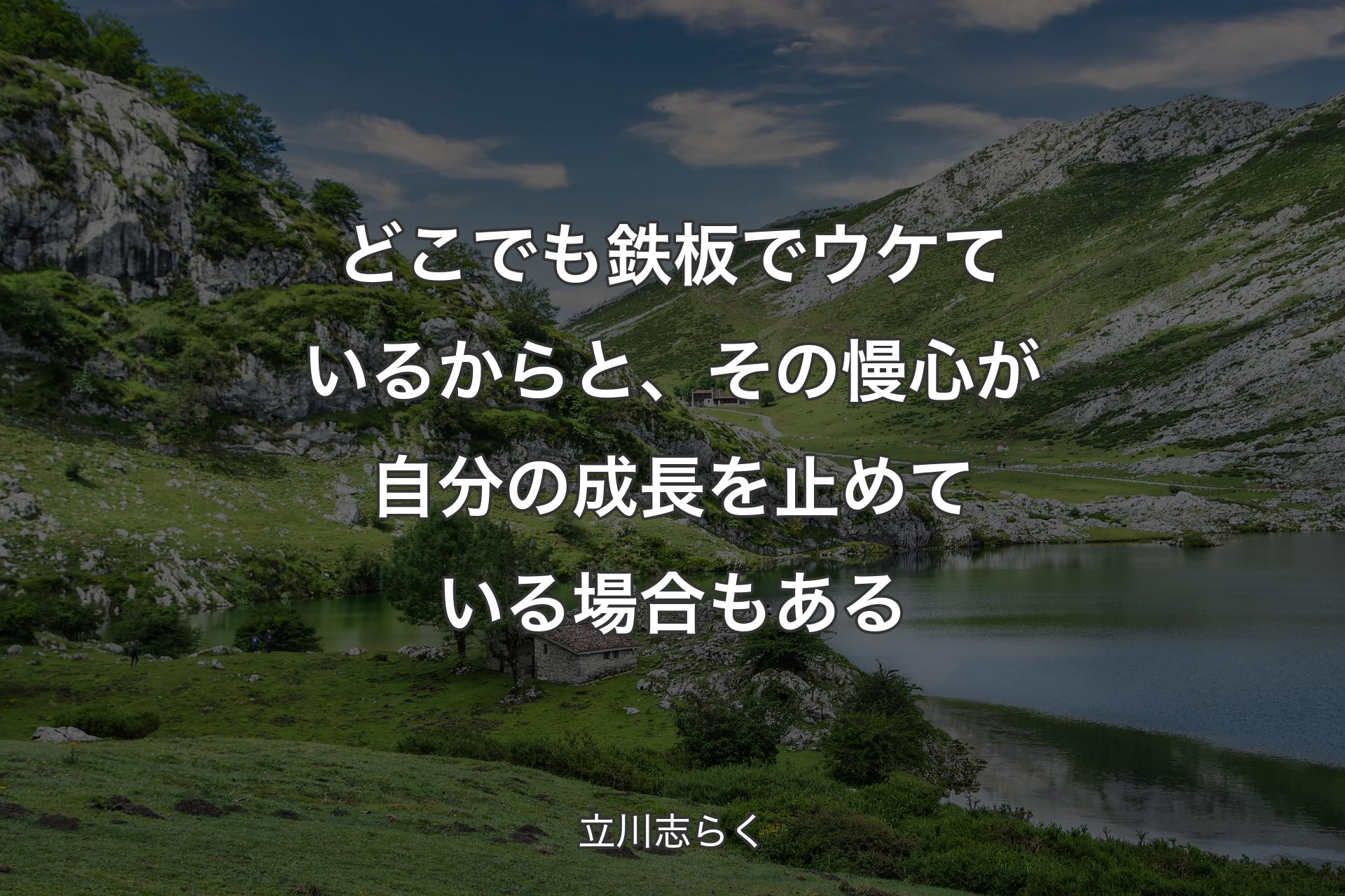 【背景1】どこでも鉄板でウケているからと、その慢心が自分の成長を止めている場合もある - 立川志らく