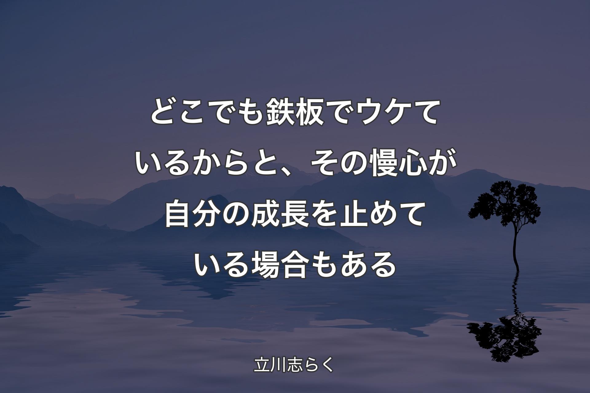 【背景4】どこでも鉄板でウケているからと、その慢心が自分の成長を止めている場合もある - 立川志らく