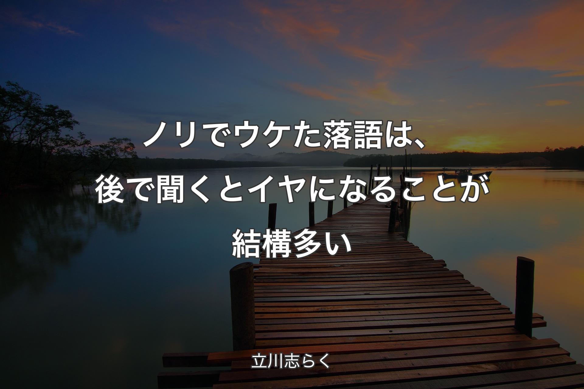 【背景3】ノリでウケた落語は、後で聞くとイヤになることが結構多い - 立川志らく