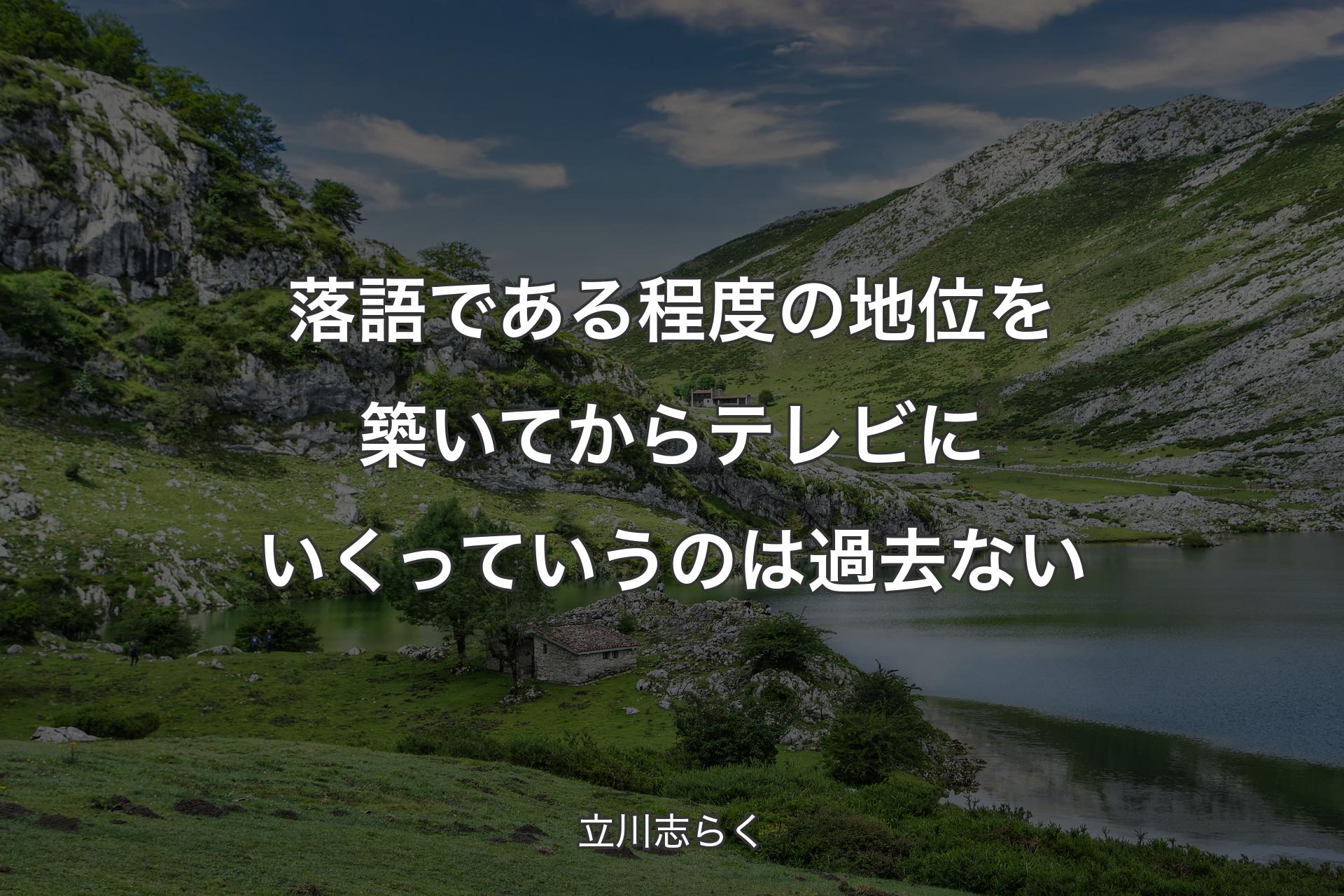 【背景1】落語である程度の地位を築いてからテレビにいくっていうのは過去ない - 立川志らく