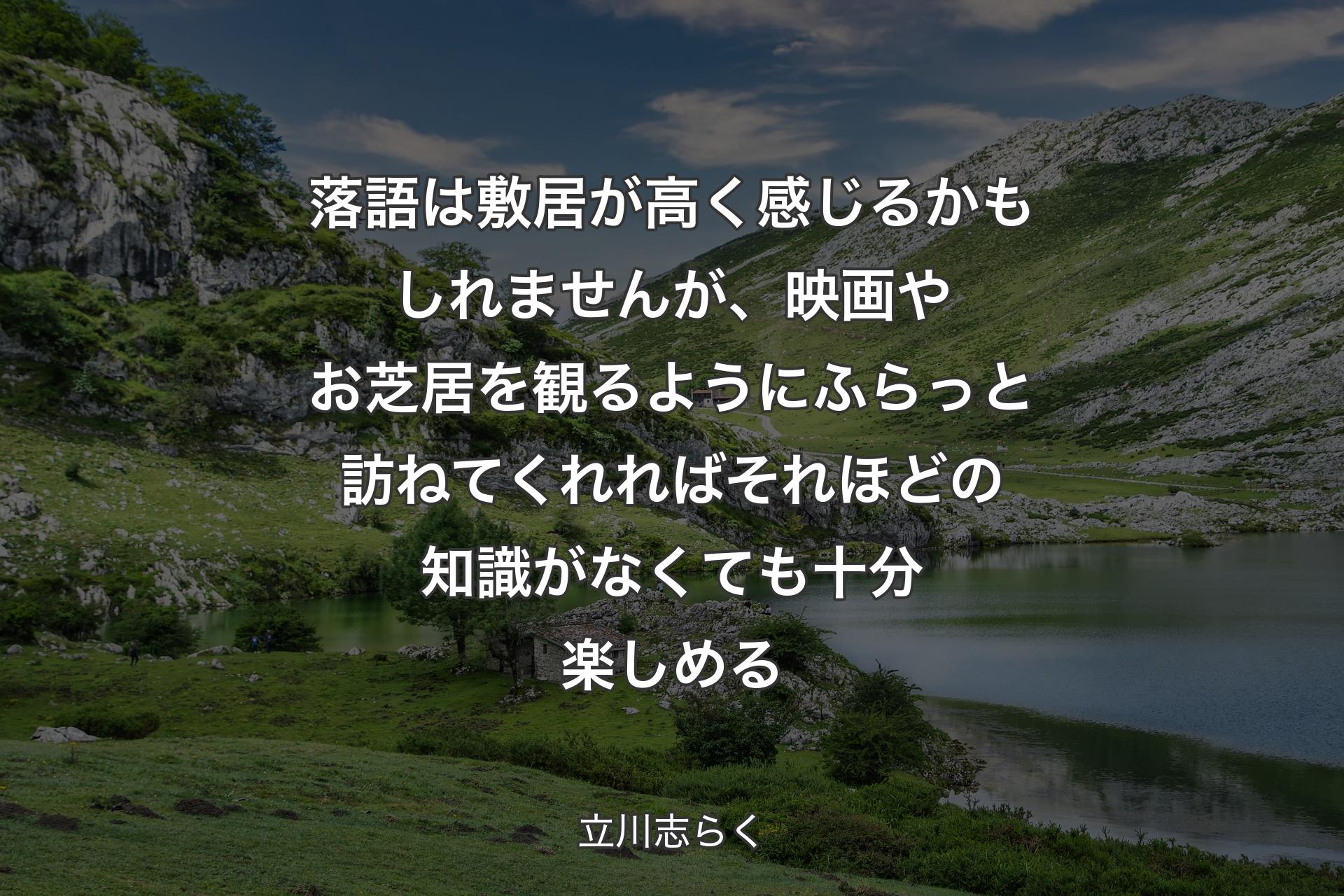 【背景1】落語は敷居が高く感じるかもしれませんが、映画やお芝居を観るようにふらっと訪ねてくれればそれほどの知識がなくても十分楽しめる - 立川志らく