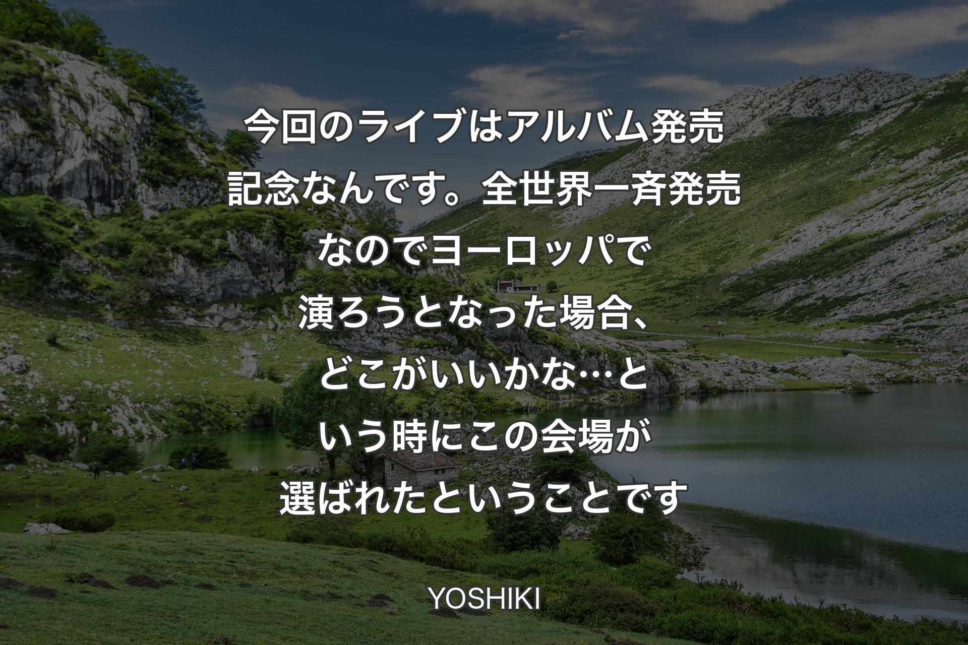【背景1】今回のライブはアルバム発売記念なんです。全世界一斉発売なのでヨーロッパで演ろうとなった場合、どこがいいかな…という時にこの会場が選ばれたということです - YOSHIKI