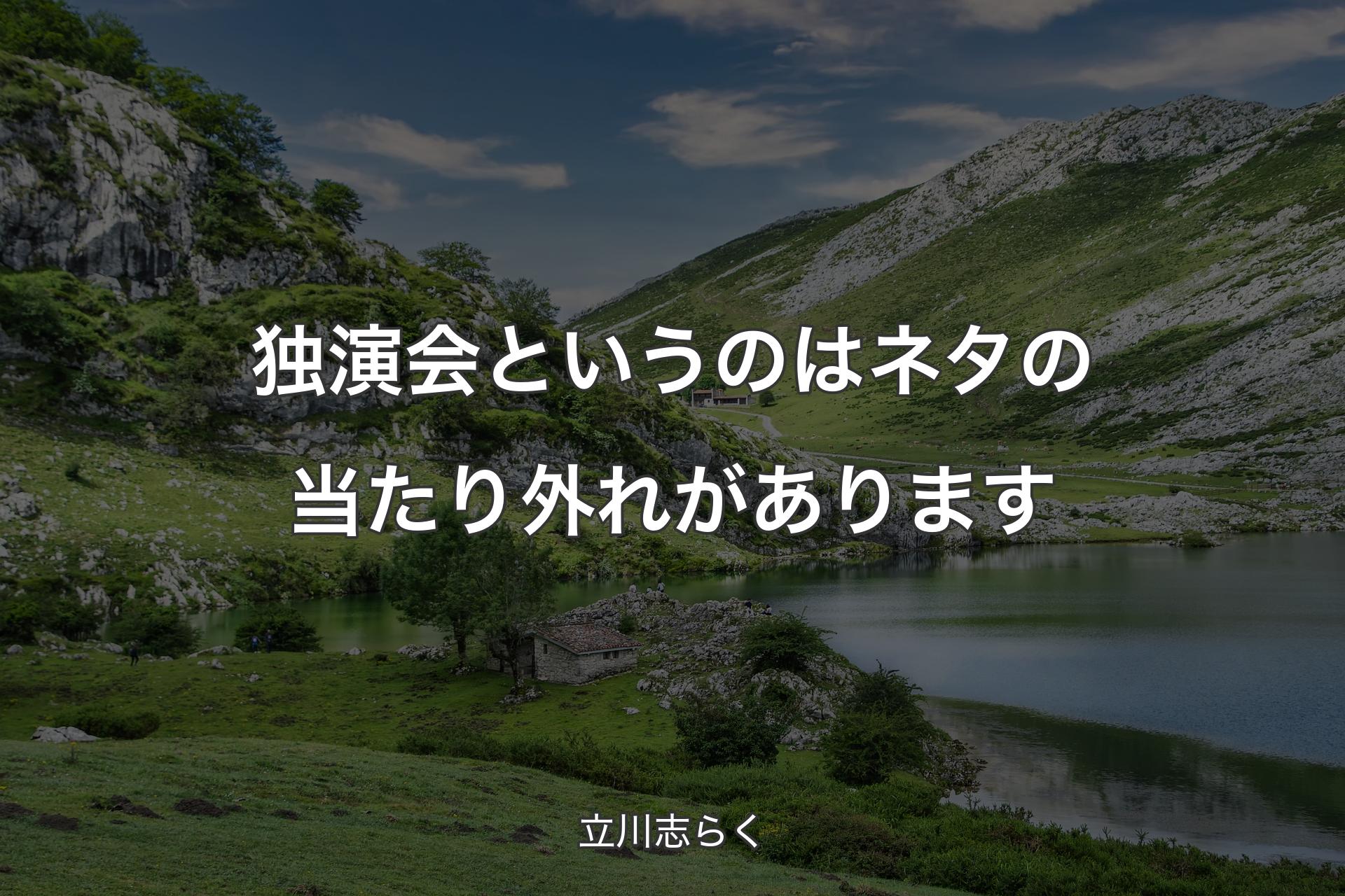 【背景1】独演会というのはネタの当たり外れがあります - 立川志らく