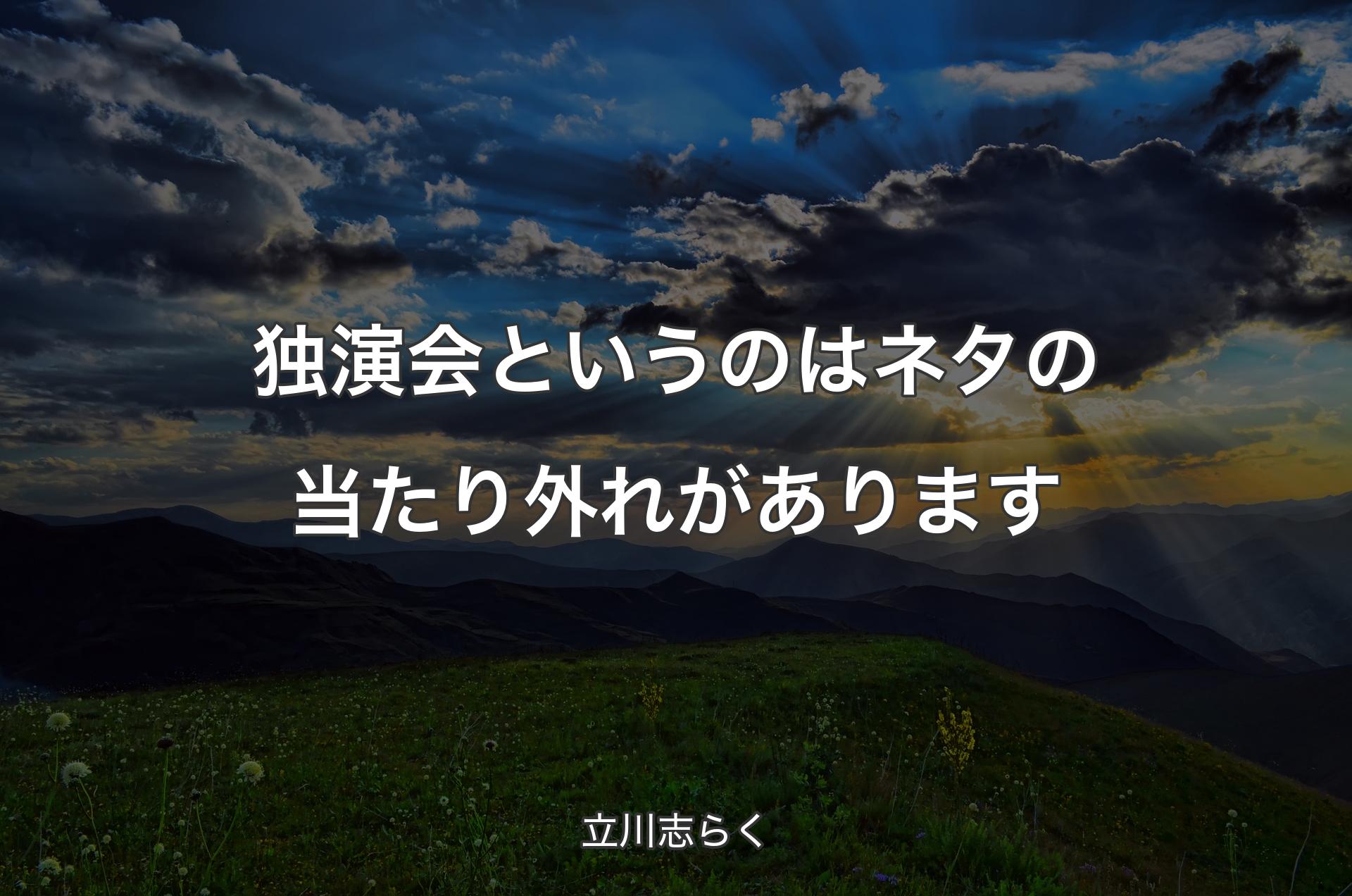 独演会というのはネタの当たり外れがあります - 立川志らく