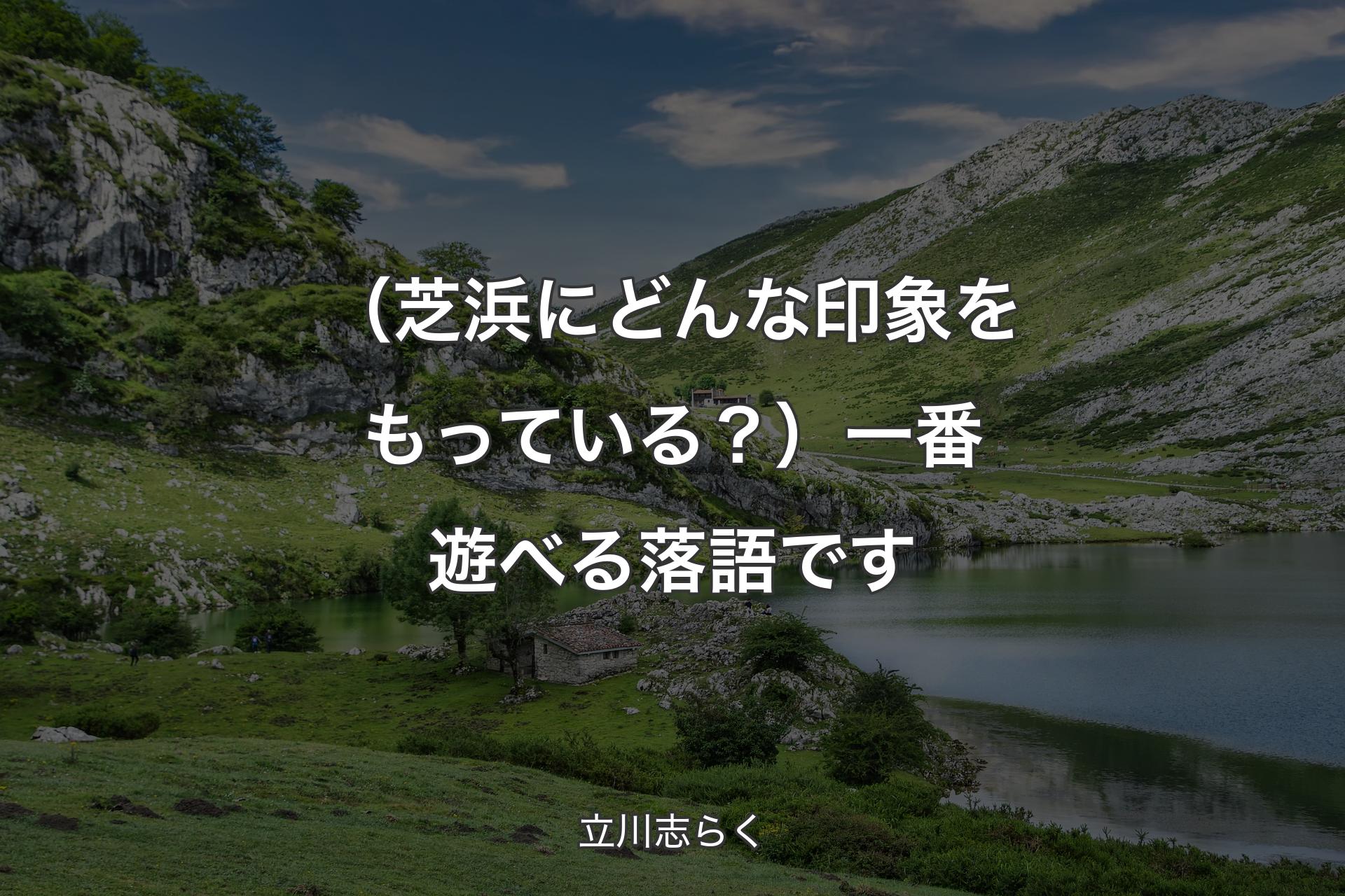 （芝浜にどんな印象をもっている？）一番遊べる落語です - 立川志らく