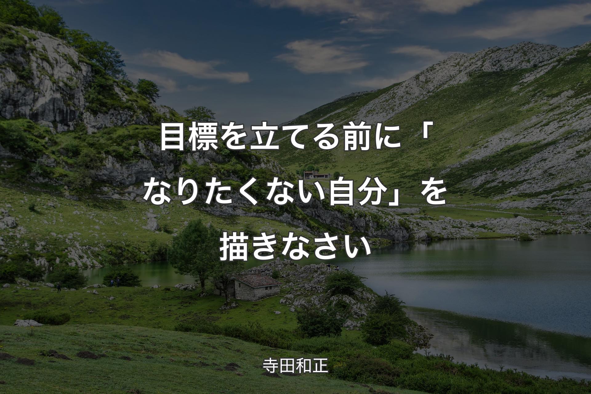 目標を立てる前に「なりたくない自分」を描きなさい - 寺田和正