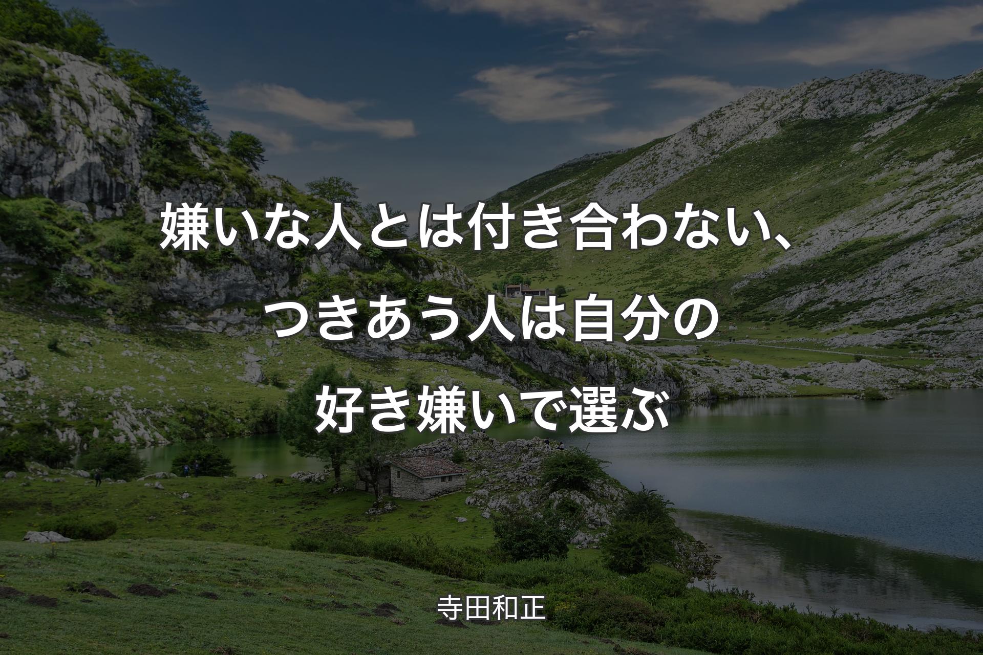 【背景1】嫌いな人とは付き合わない、つきあう人は自分の好き嫌いで選ぶ - 寺田和正