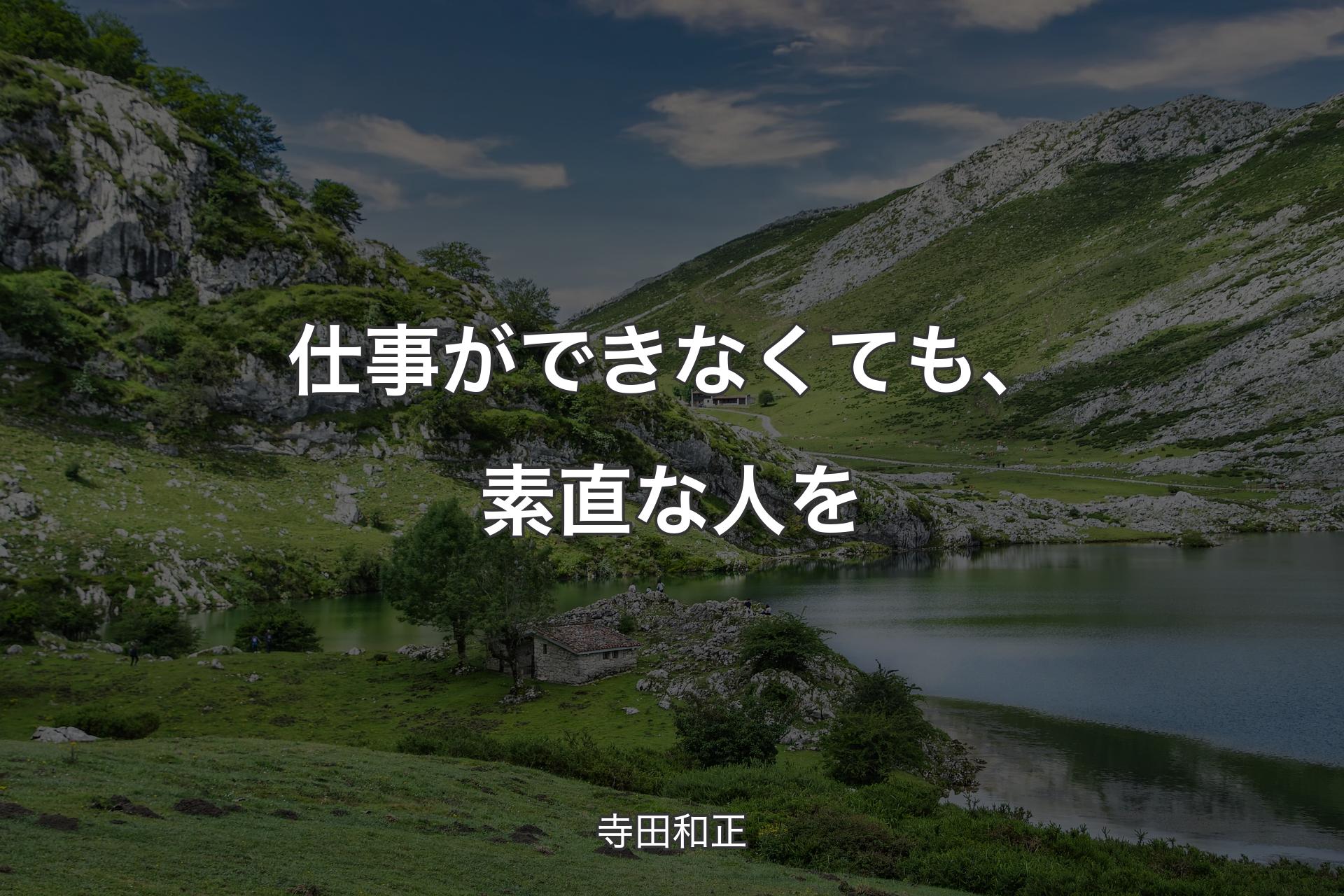 【背景1】仕事ができなくても、素直な人を - 寺田和正