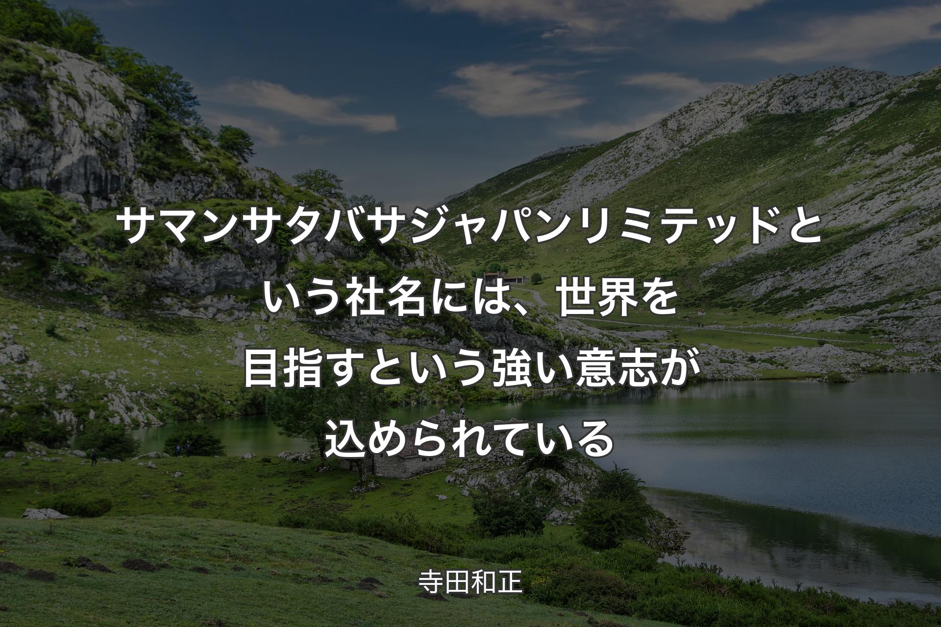 【背景1】サマンサタバサジャパンリミテッドという社名には、世界を目指すという強い意志が込められている - 寺田和正