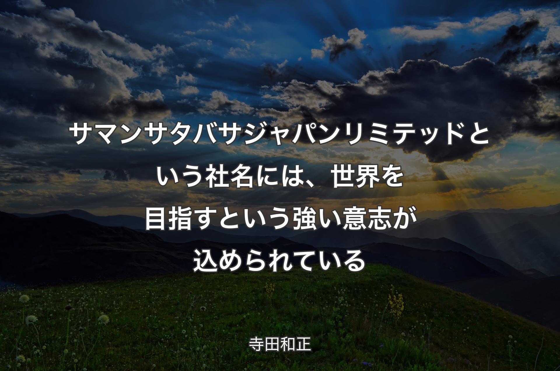 サマンサタバサジャパンリミテッドという社名には、世界を目指すという強い意志が込められている - 寺田和正