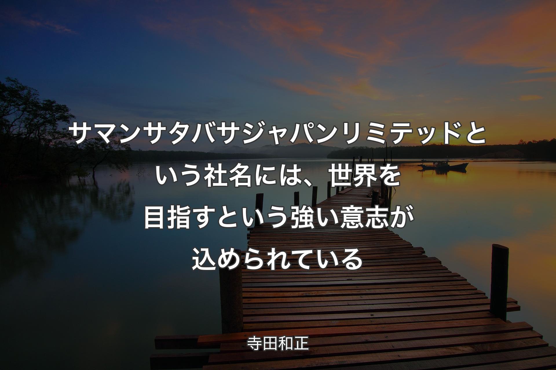 【背景3】サマンサ��タバサジャパンリミテッドという社名には、世界を目指すという強い意志が込められている - 寺田和正