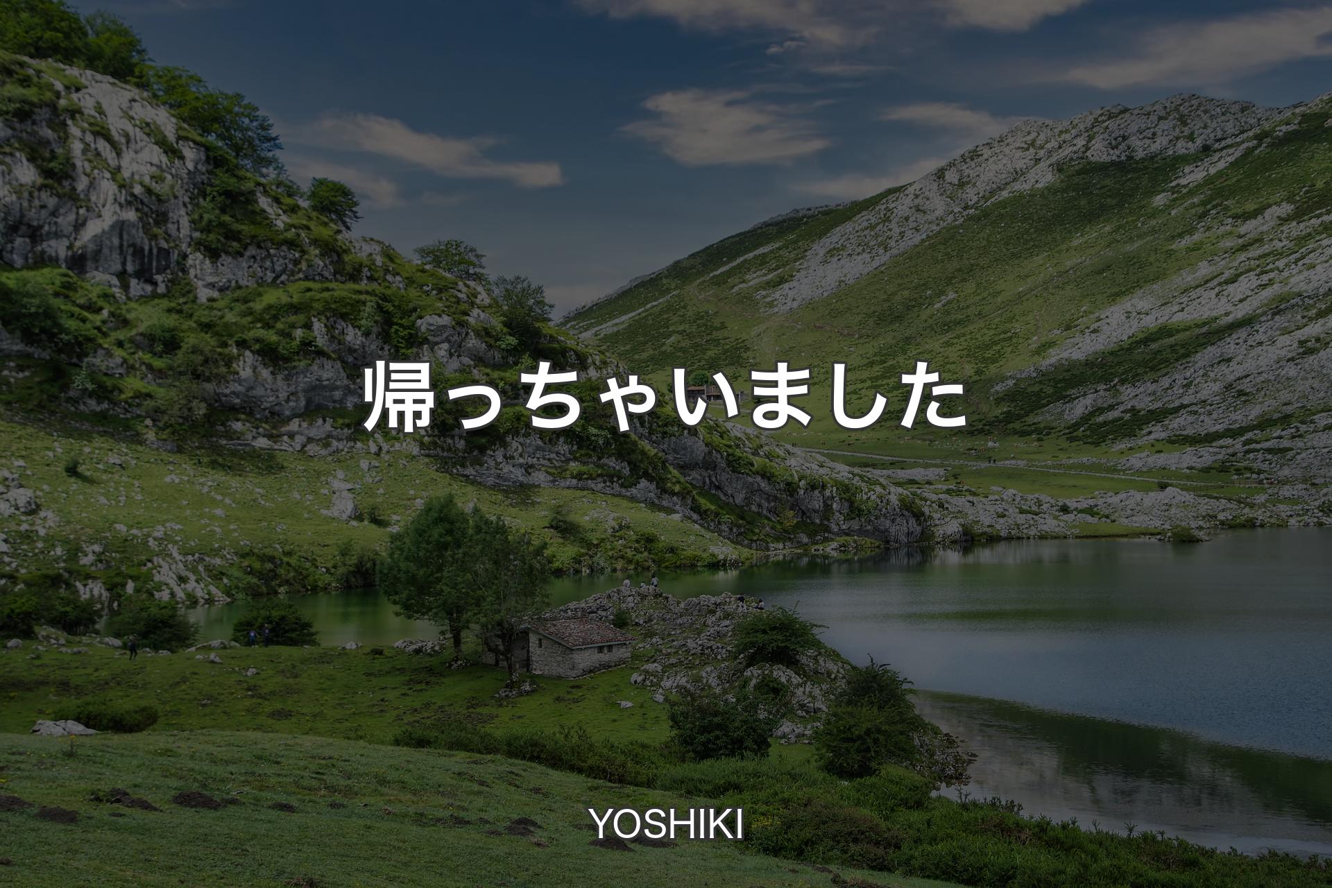 【背景1】帰っちゃいました - YOSHIKI