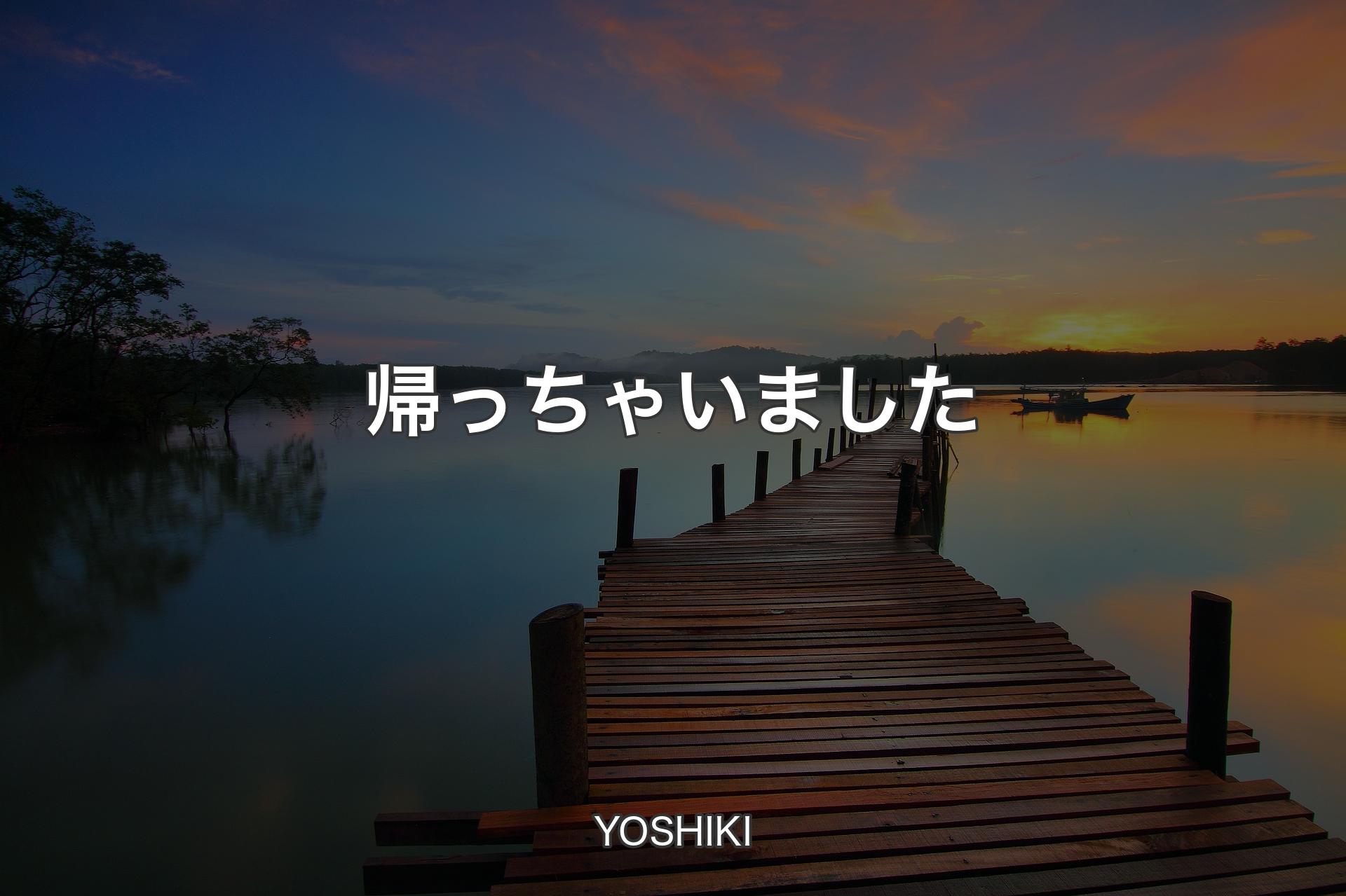 【背景3】帰っちゃいました - YOSHIKI