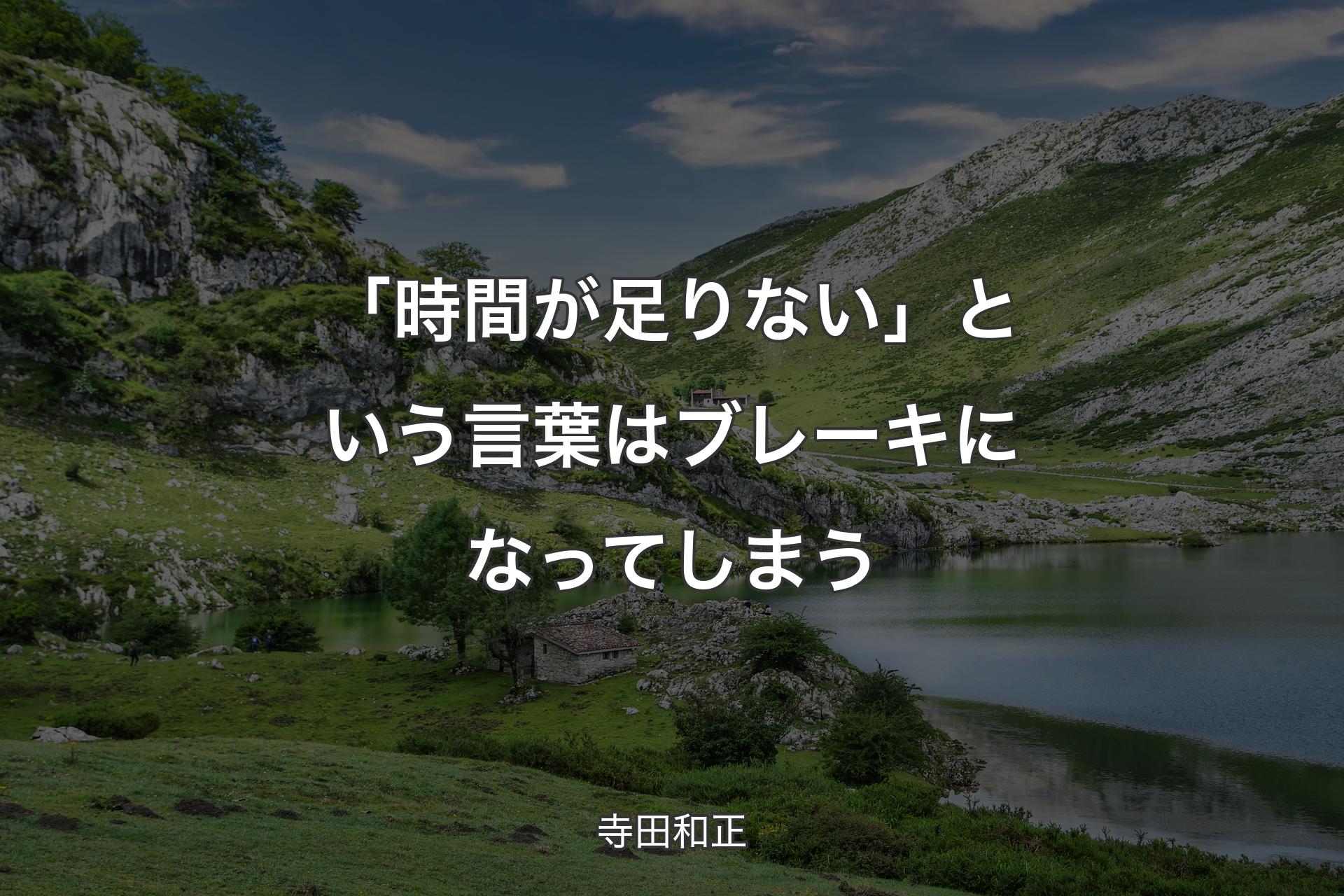 【背景1】「時間が足りない」という言葉はブレーキになってしまう - 寺田和正